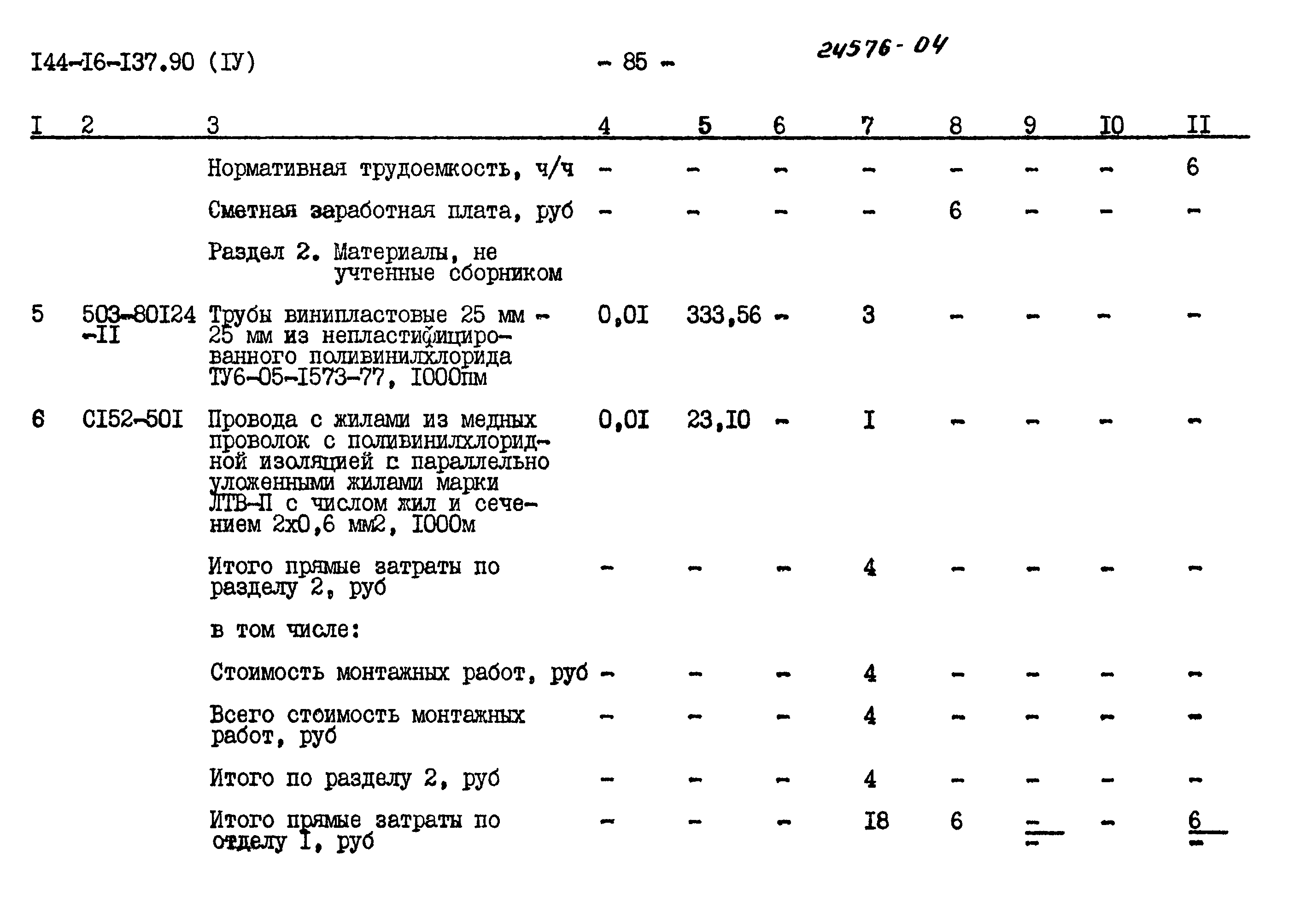 Типовой проект 144-16-137.90