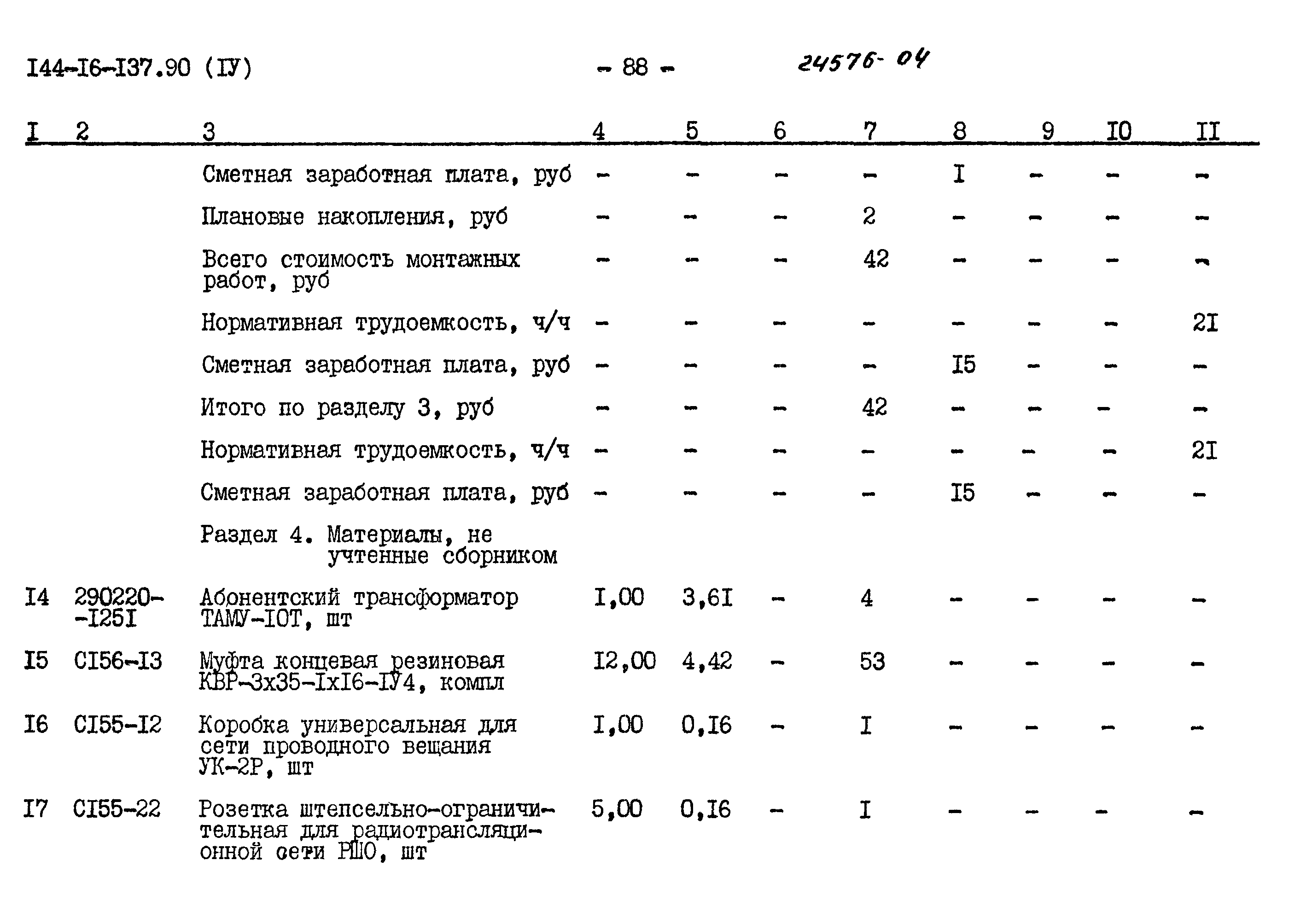 Типовой проект 144-16-137.90