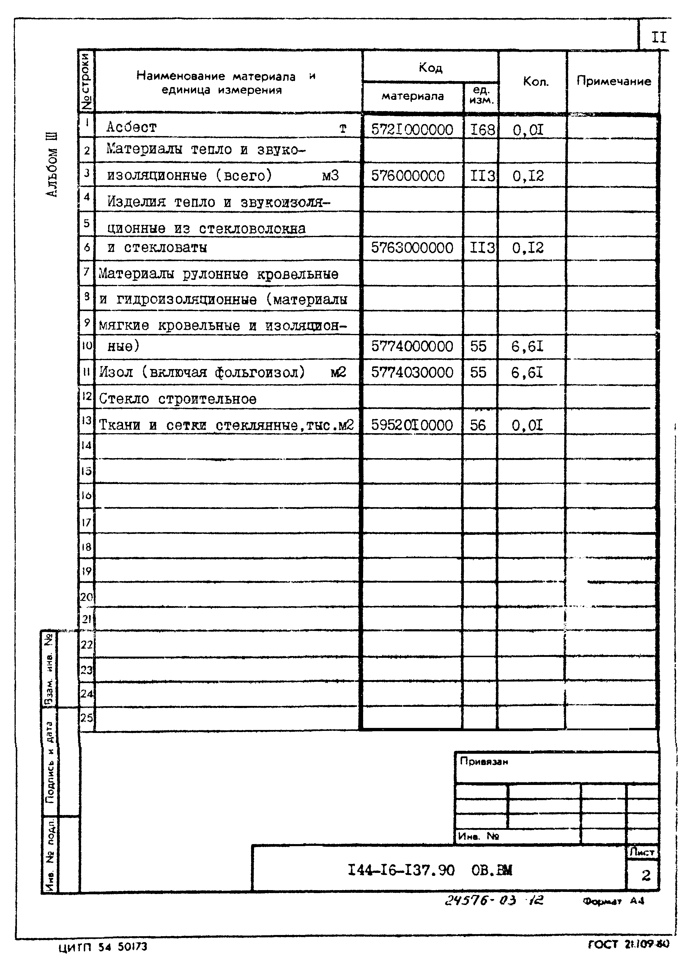 Типовой проект 144-16-137.90