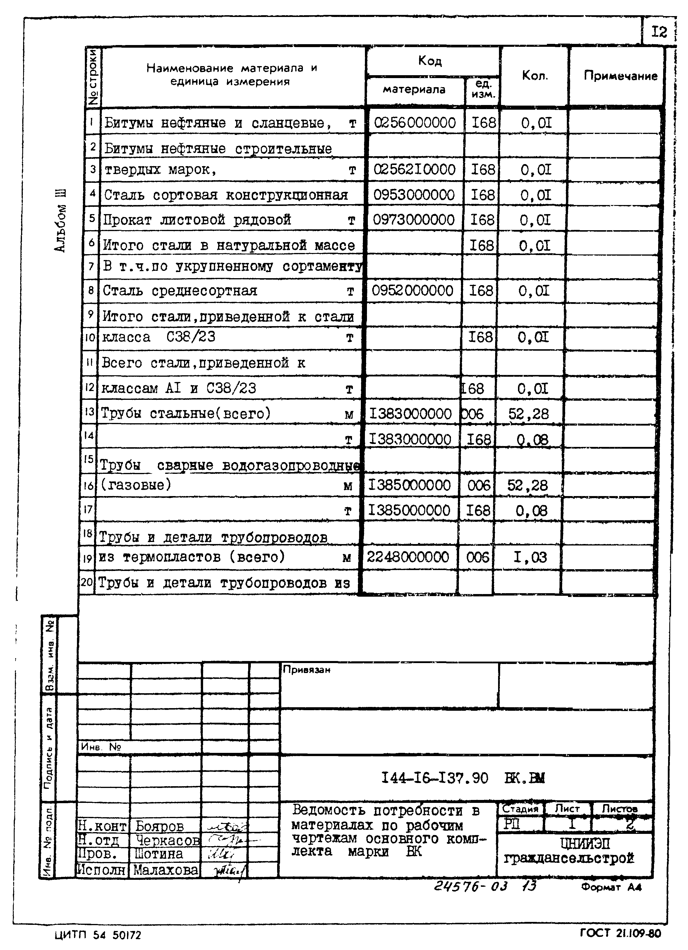 Типовой проект 144-16-137.90