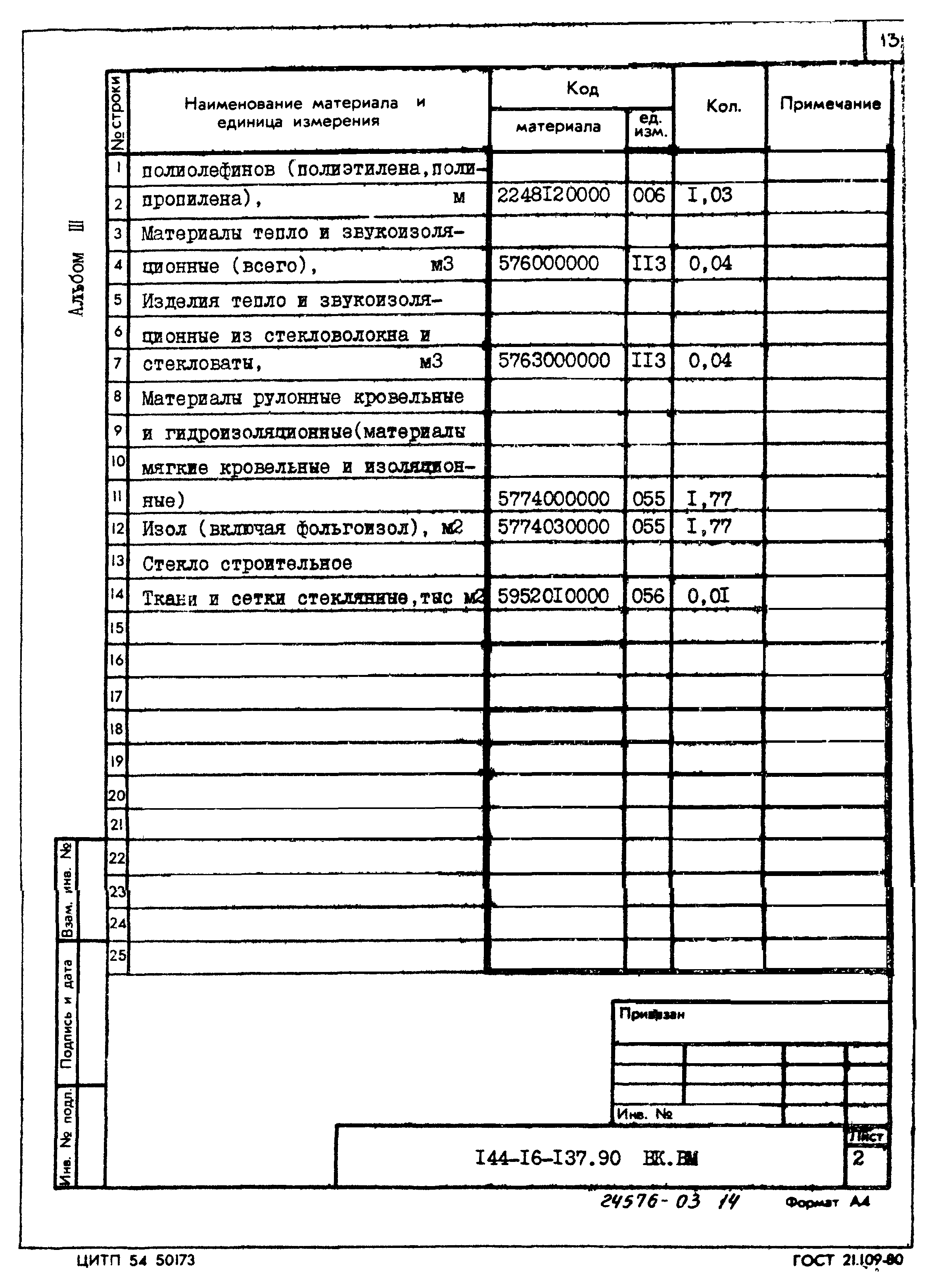 Типовой проект 144-16-137.90