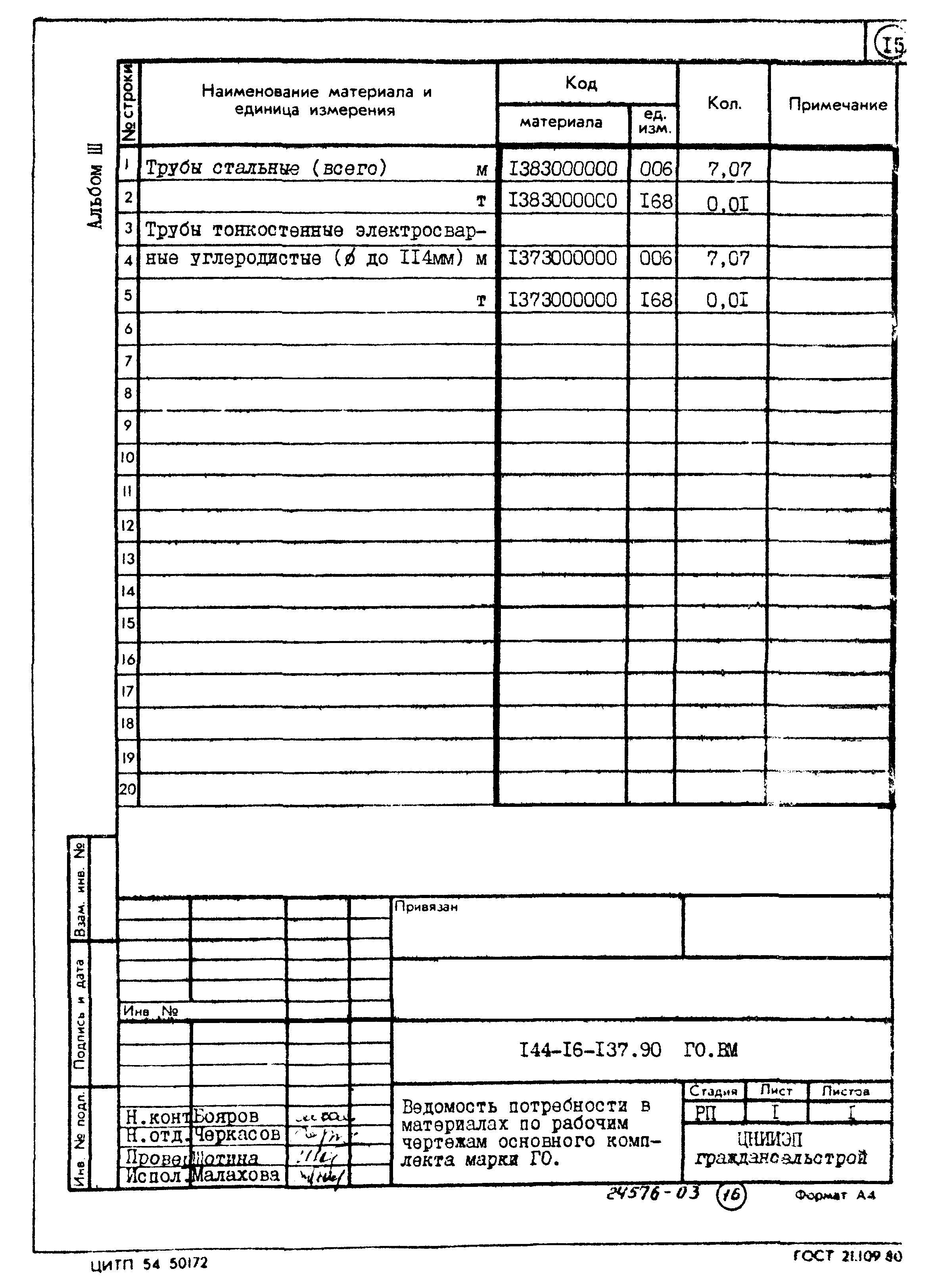 Типовой проект 144-16-137.90