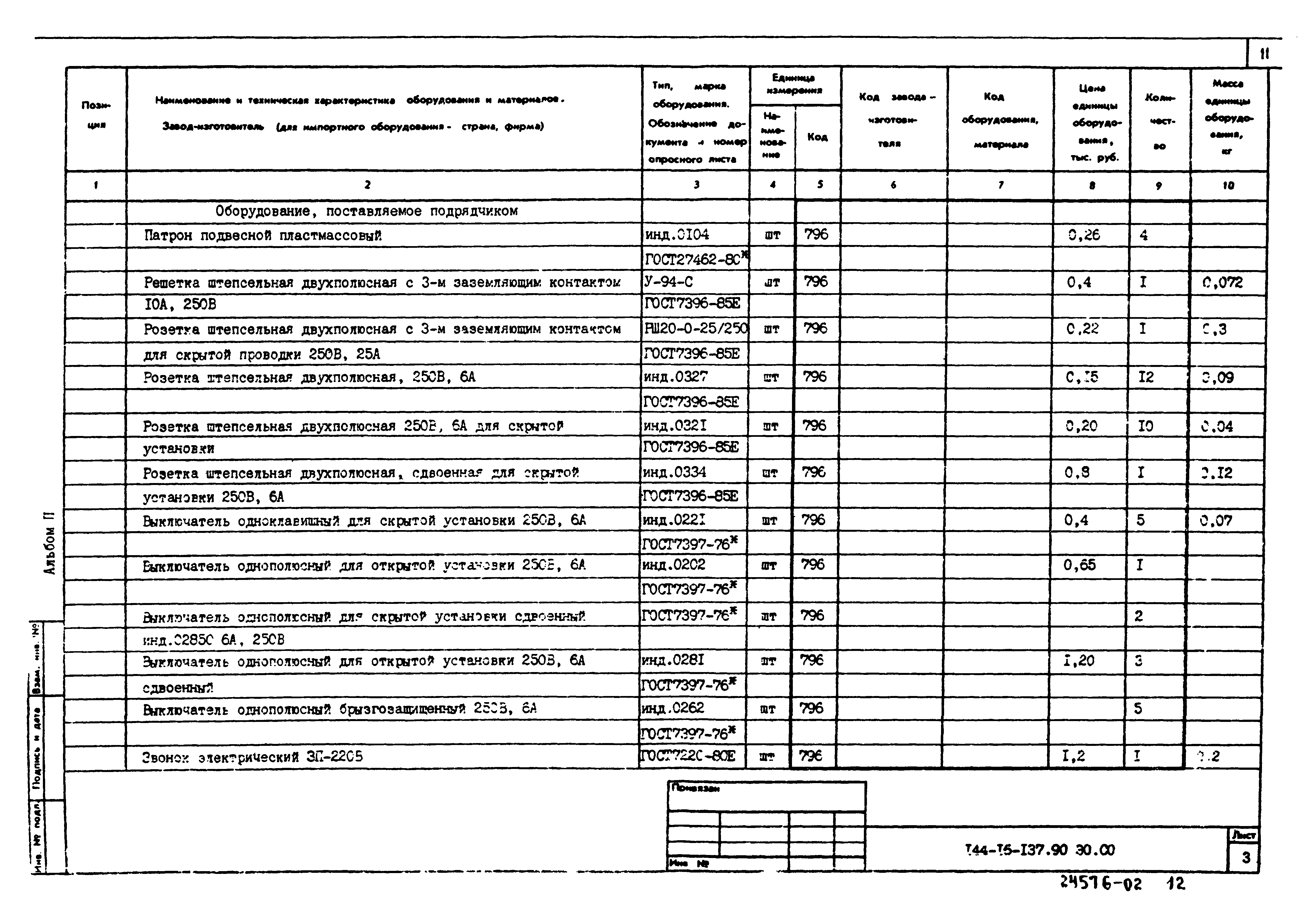 Типовой проект 144-16-137.90