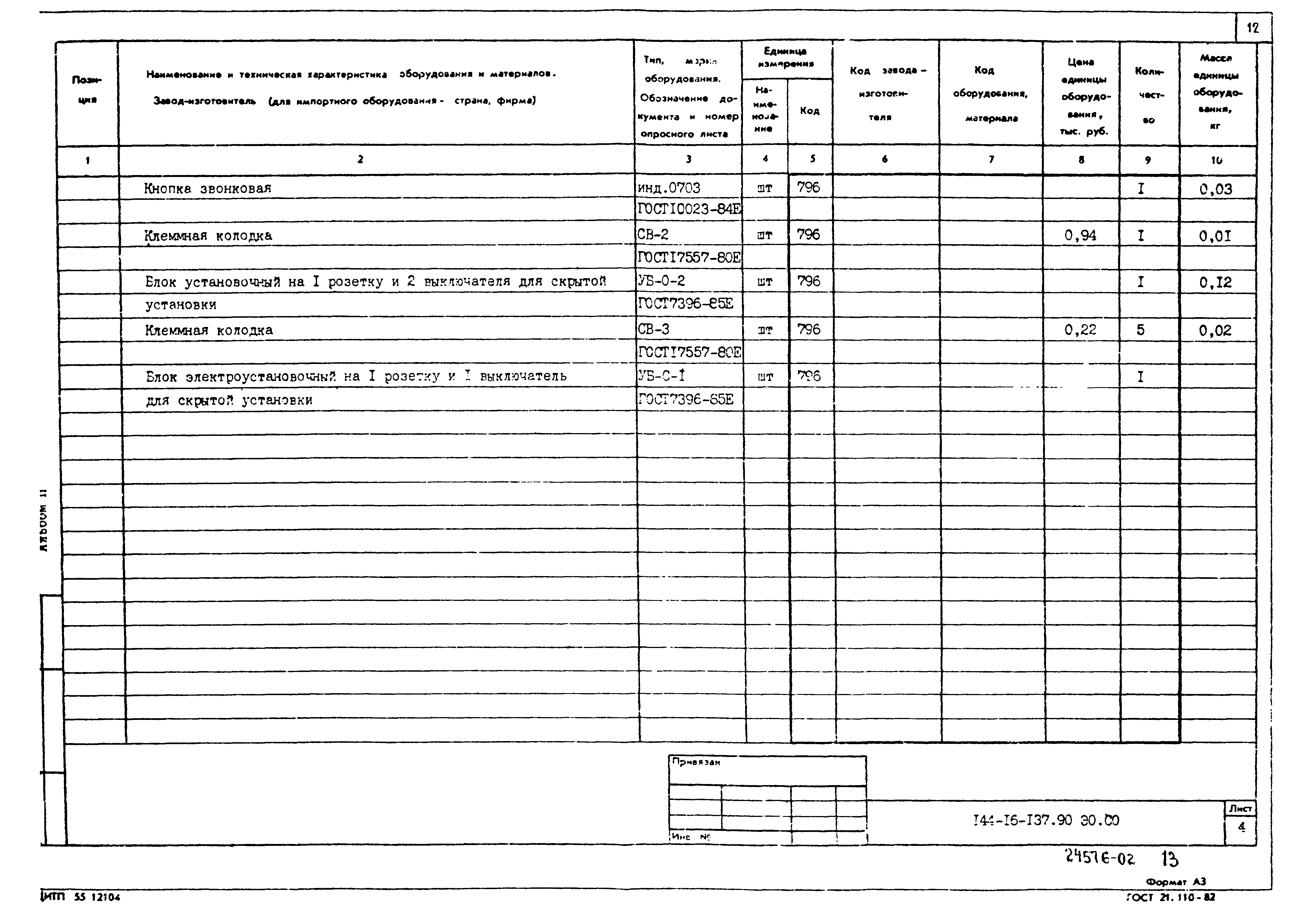 Типовой проект 144-16-137.90