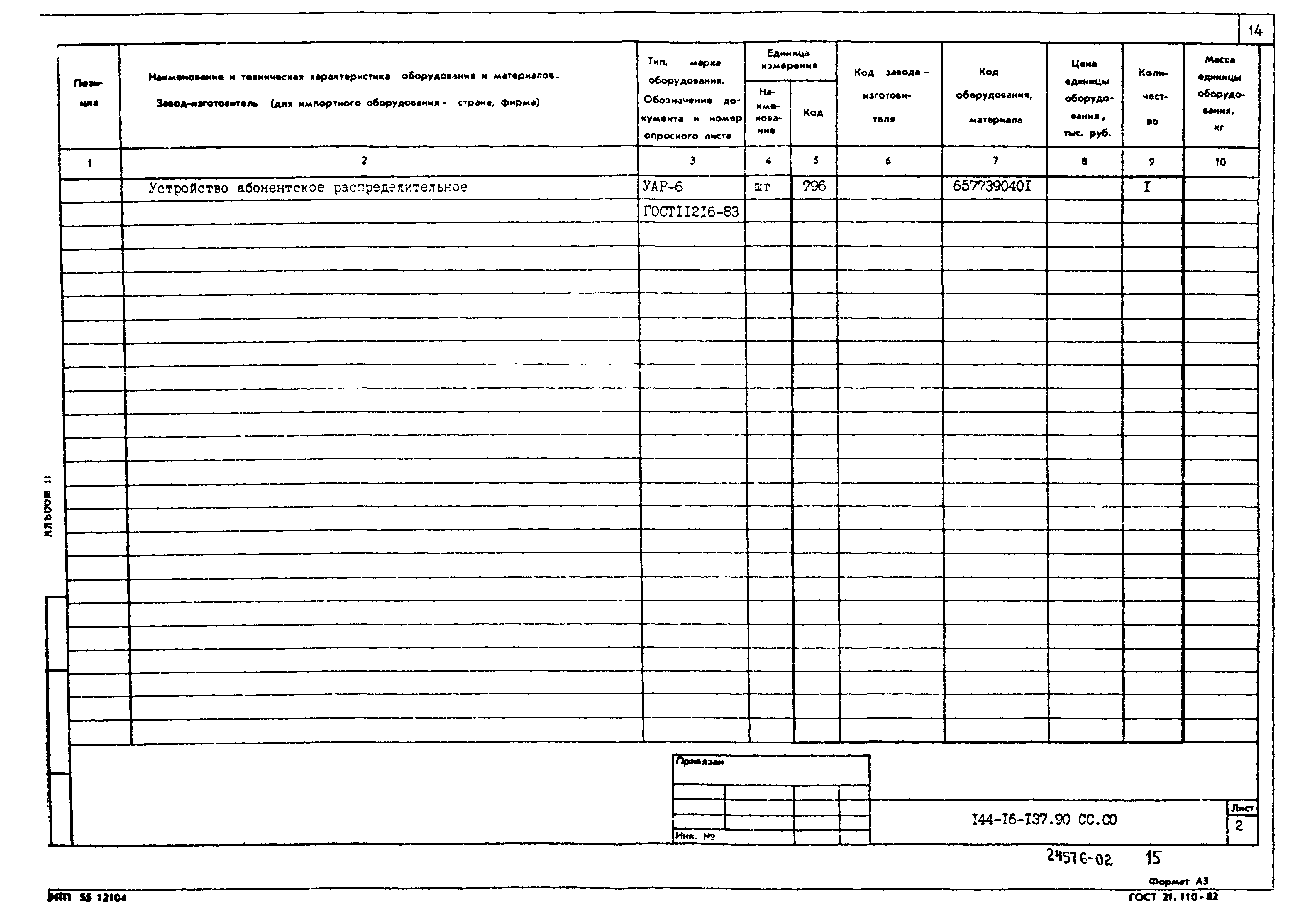 Типовой проект 144-16-137.90