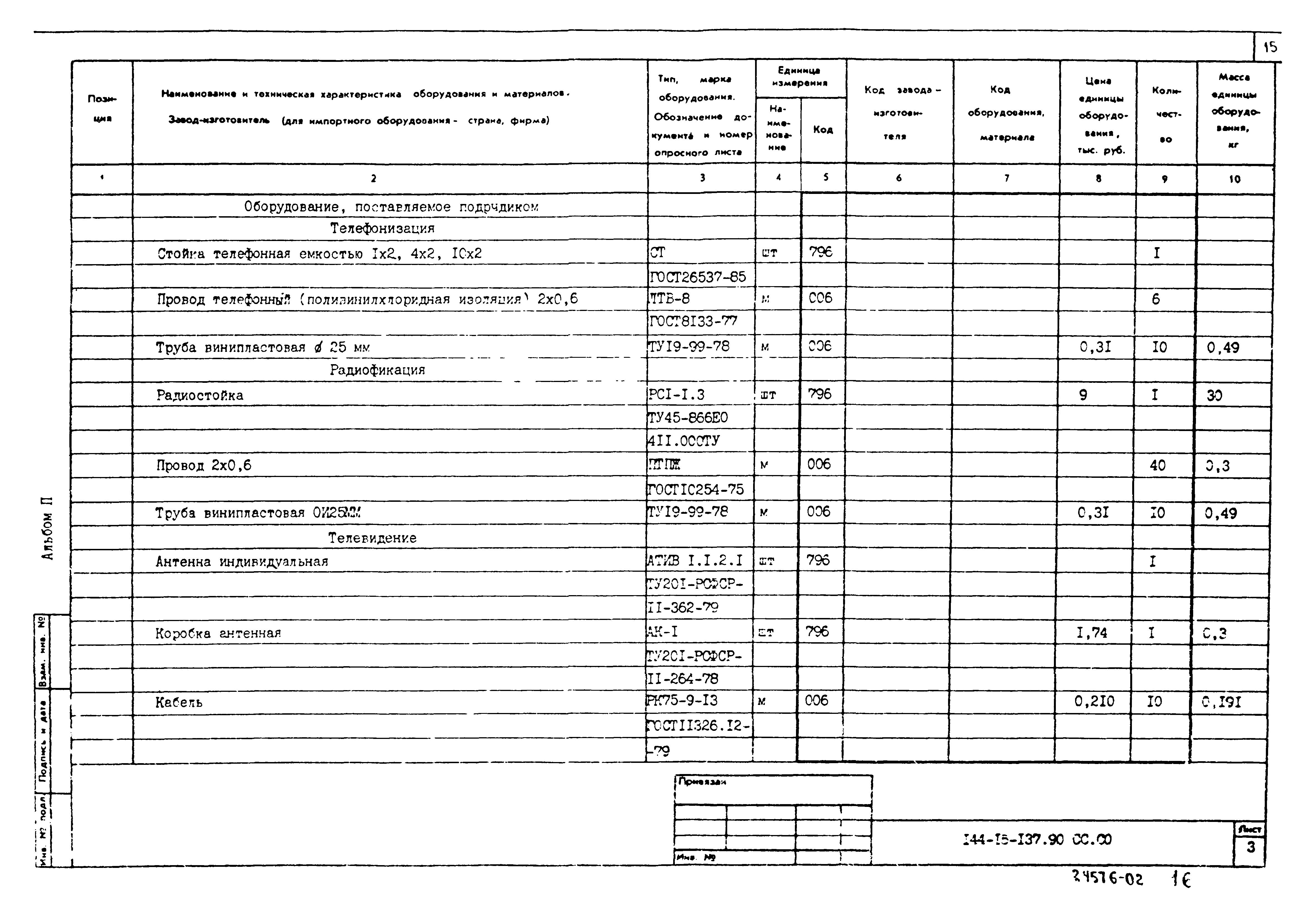 Типовой проект 144-16-137.90