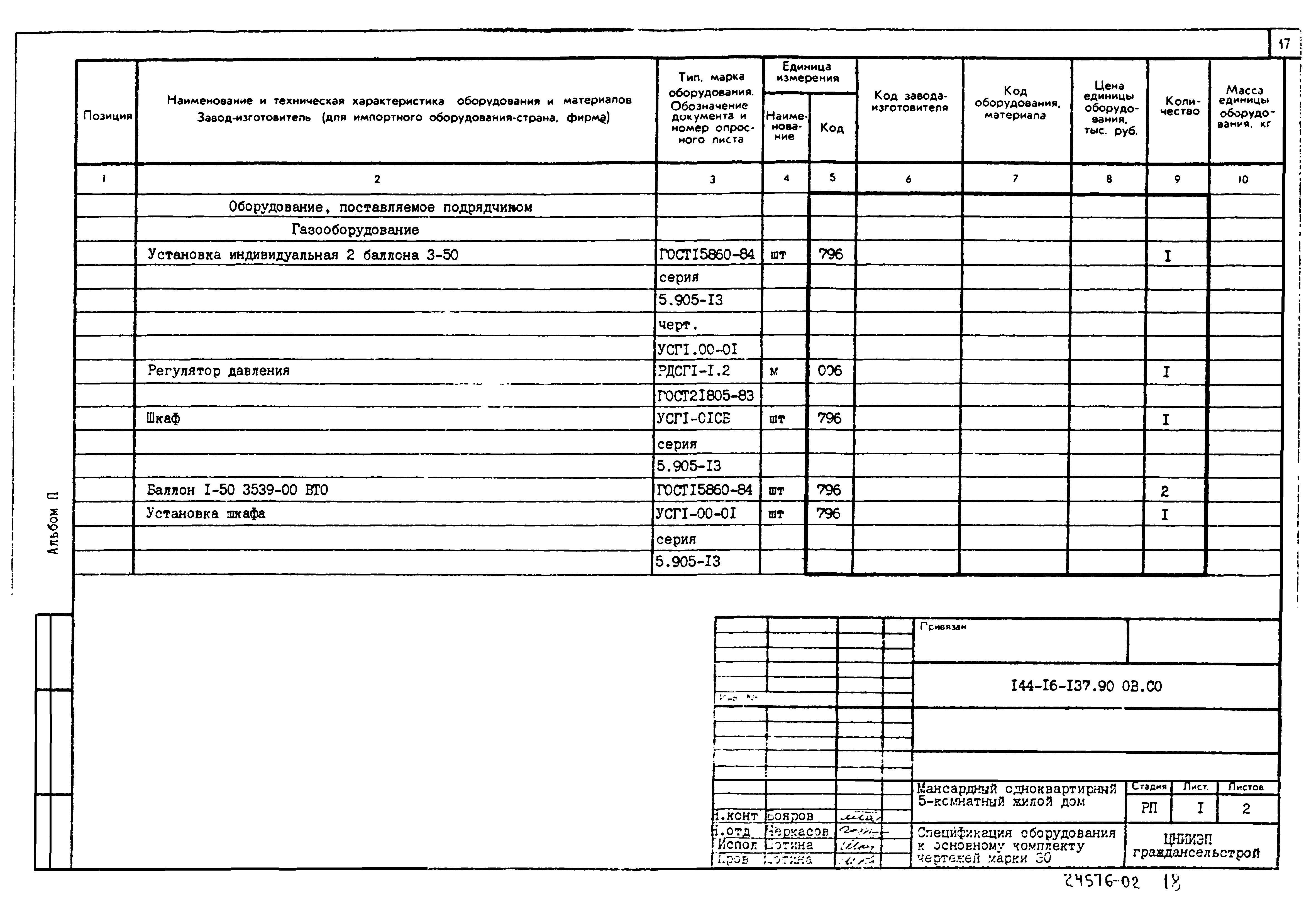 Типовой проект 144-16-137.90