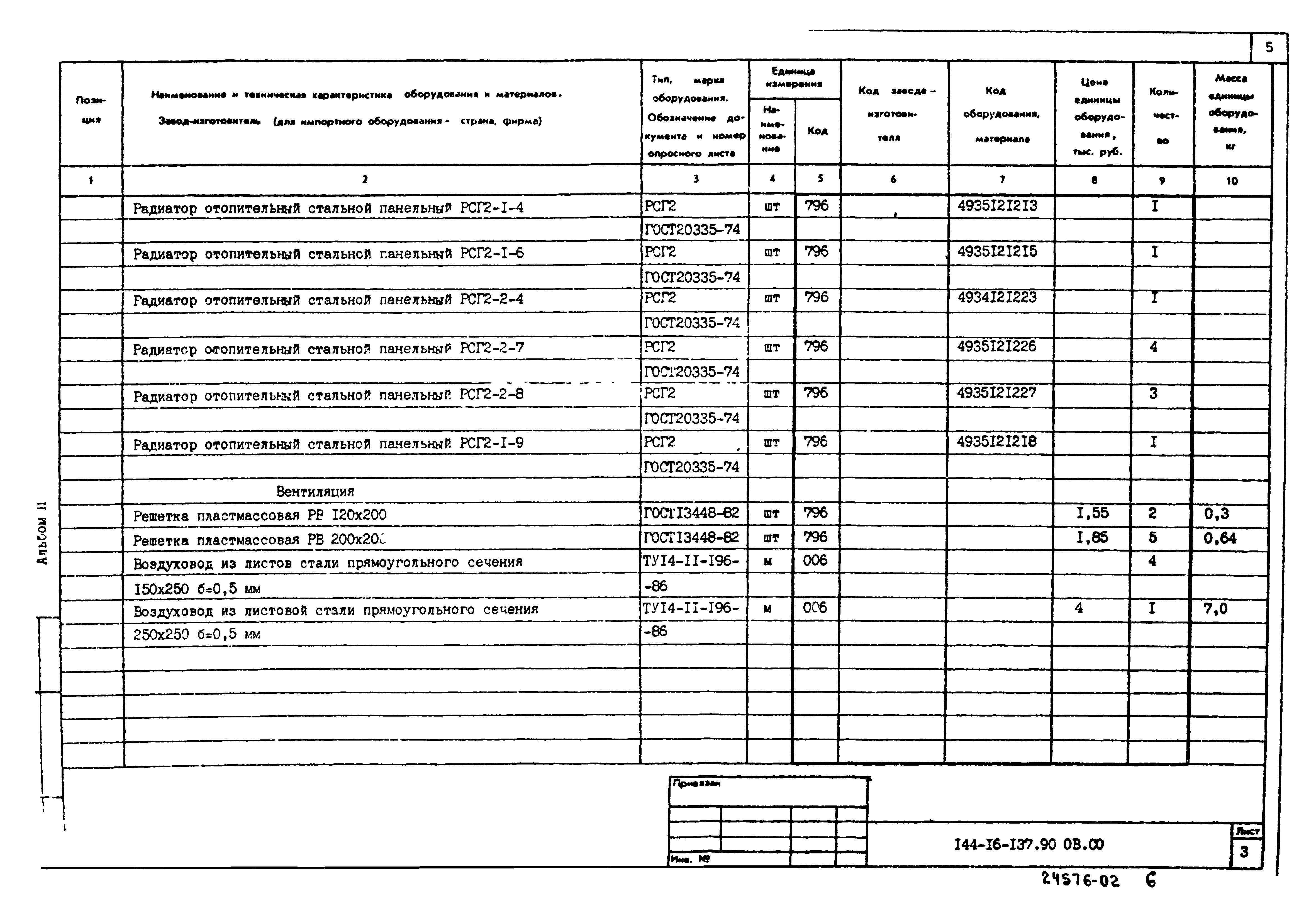 Типовой проект 144-16-137.90