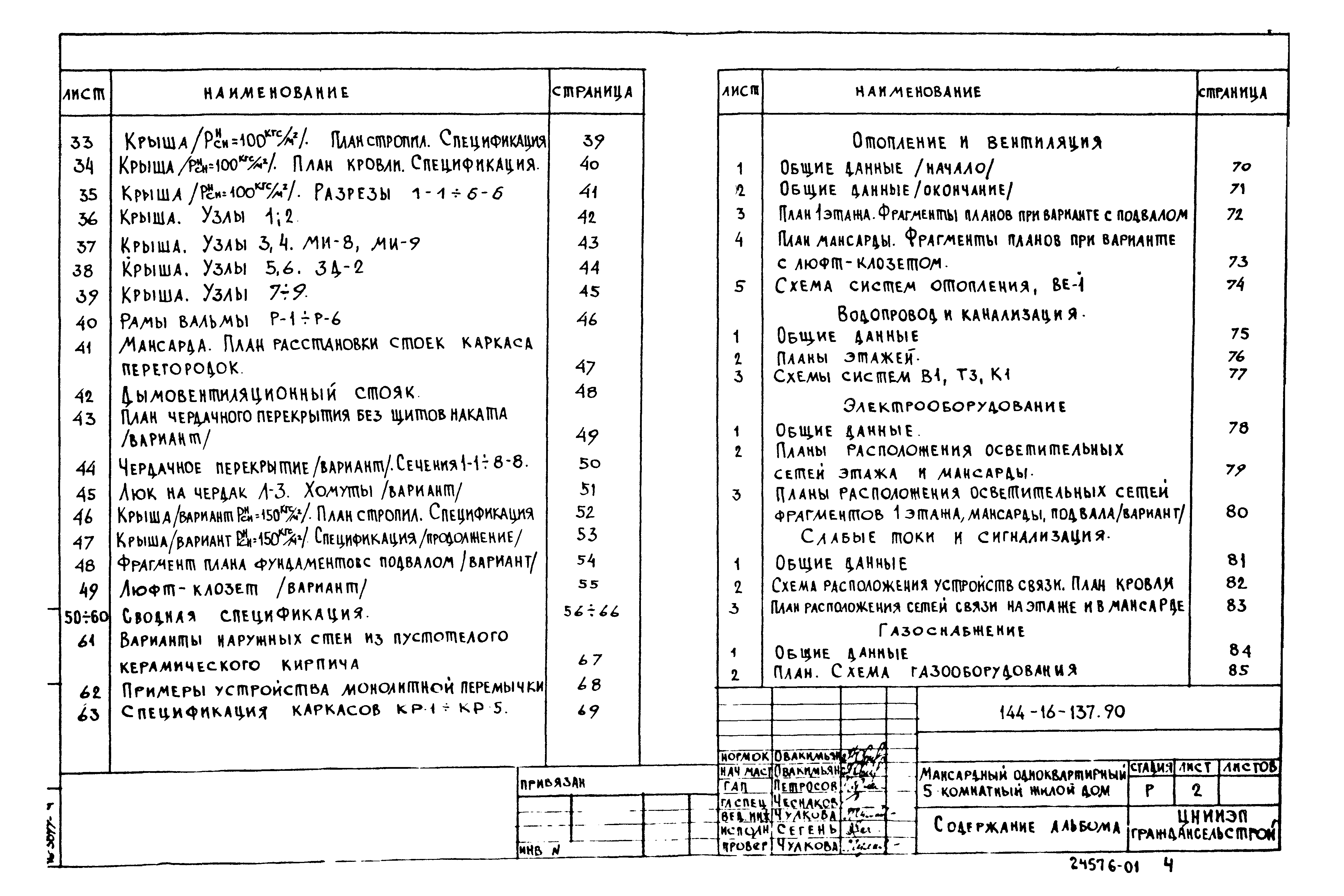 Типовой проект 144-16-137.90