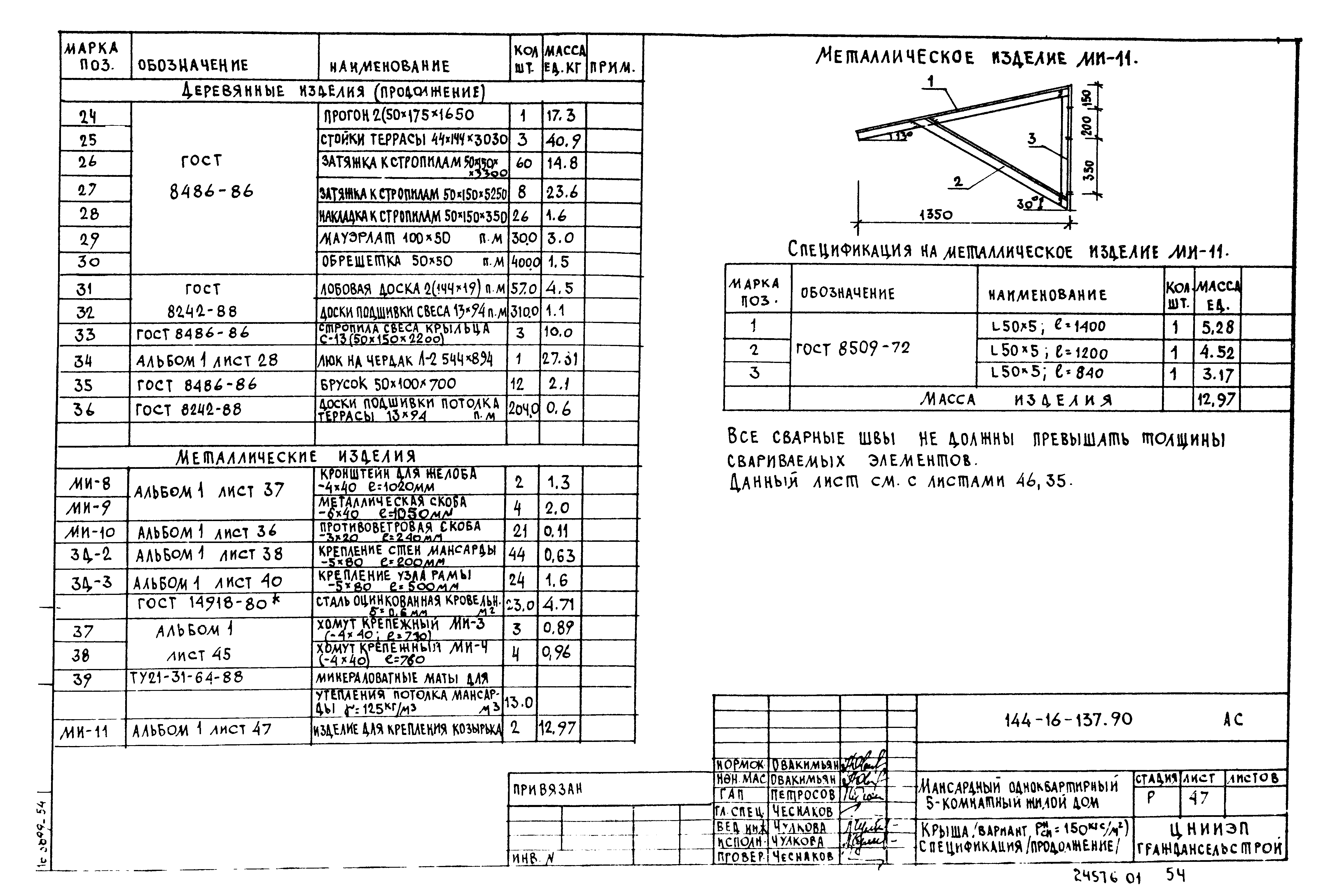 Типовой проект 144-16-137.90