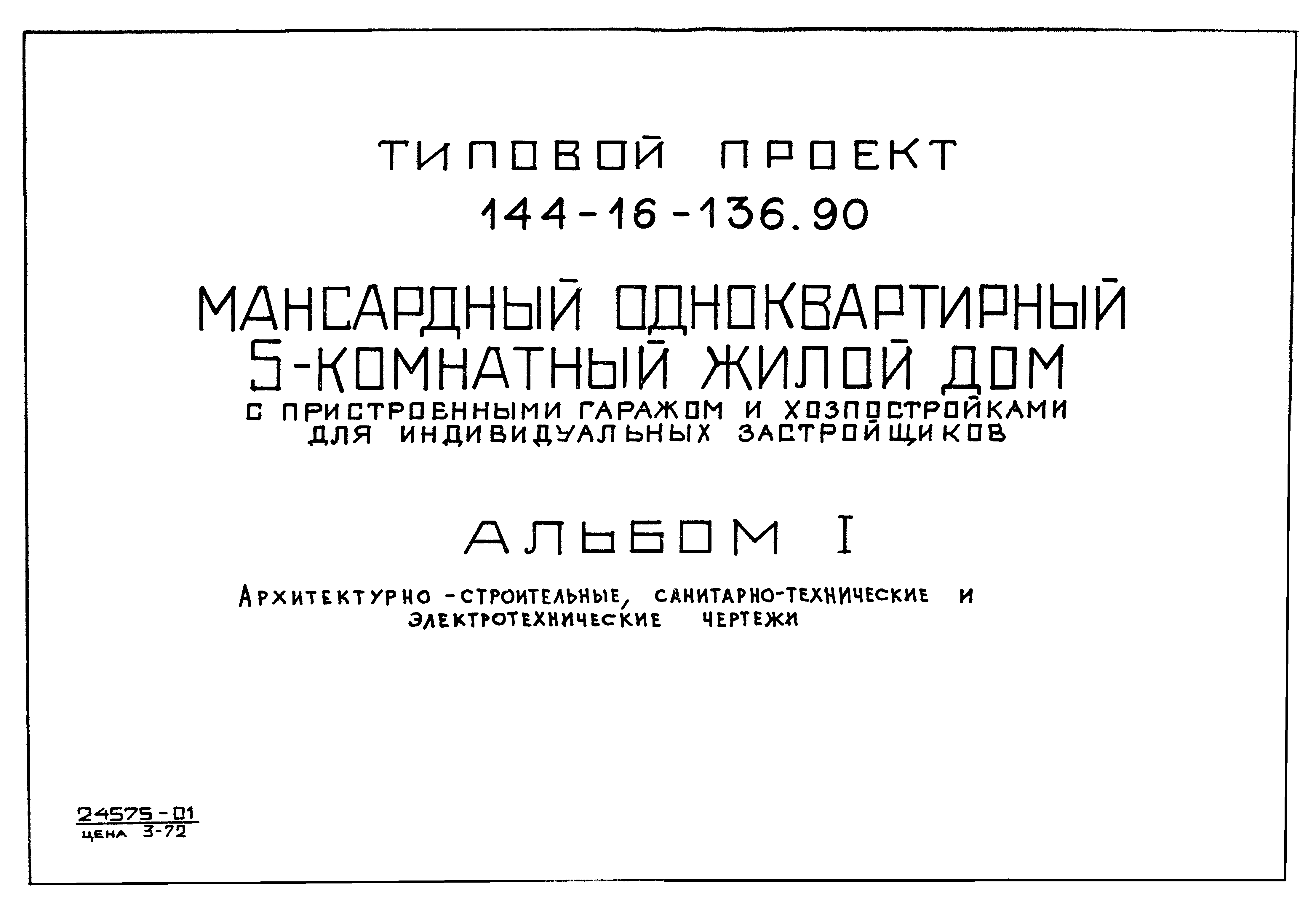 Типовой проект 144-16-136.90