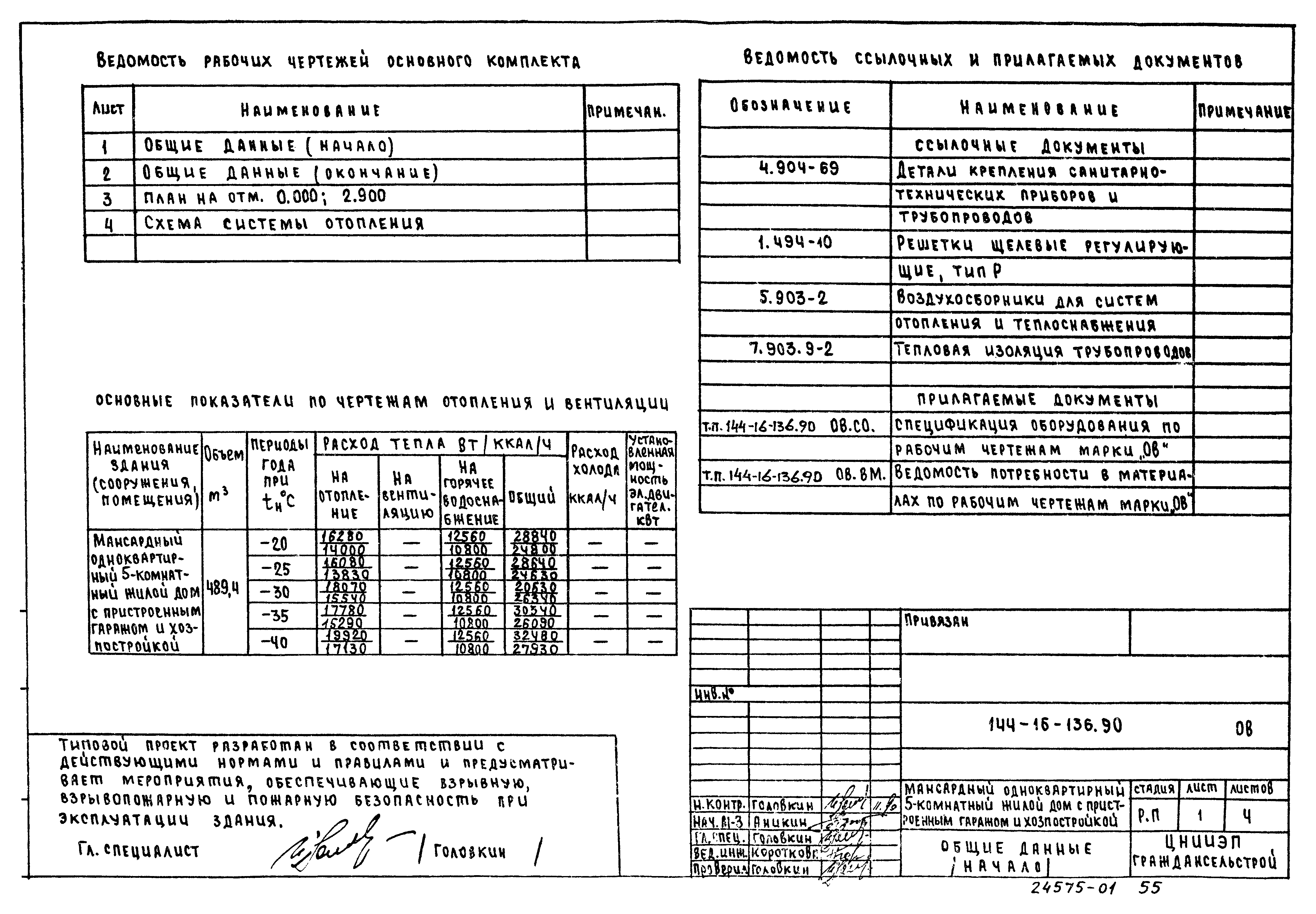 Типовой проект 144-16-136.90