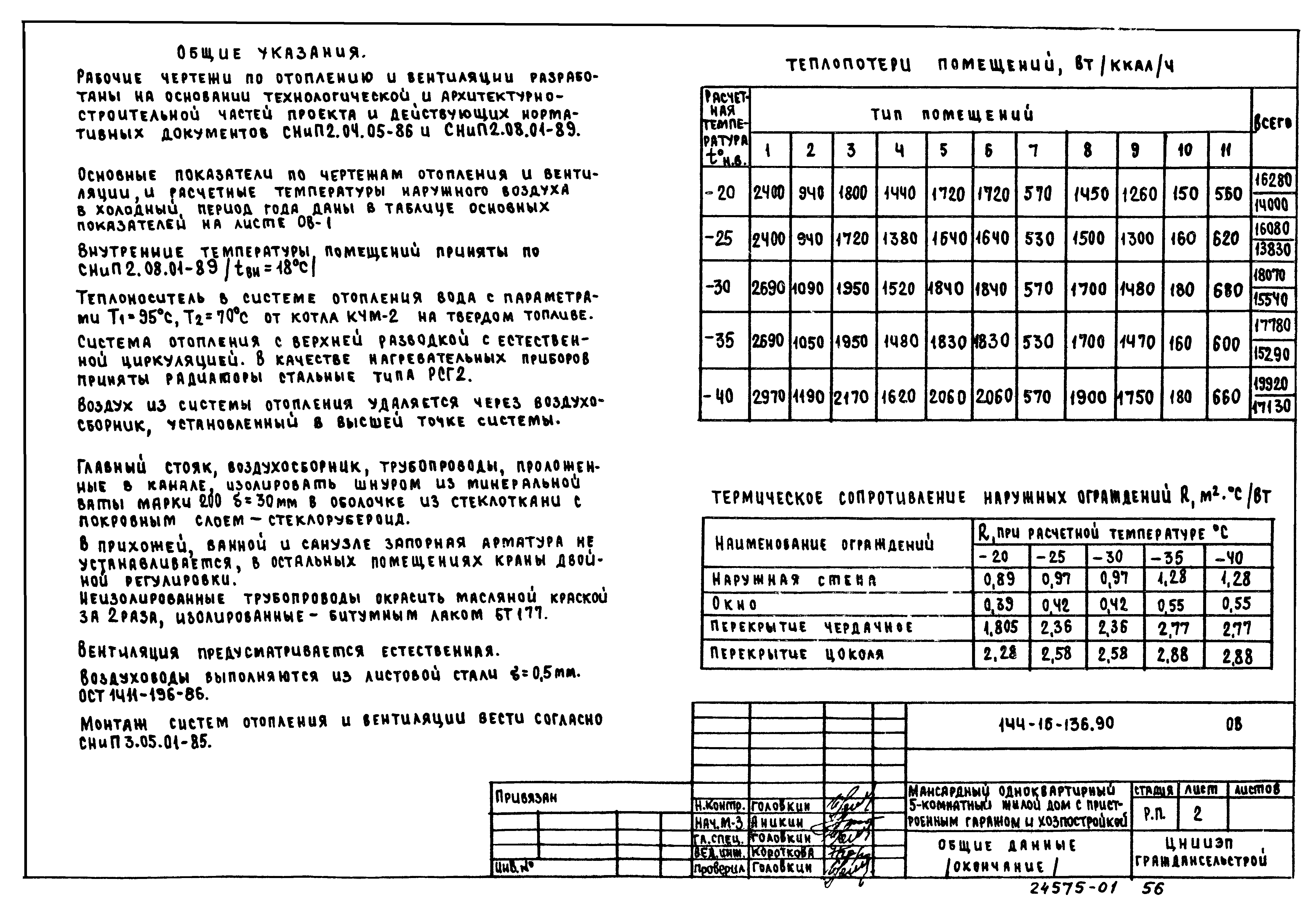 Типовой проект 144-16-136.90