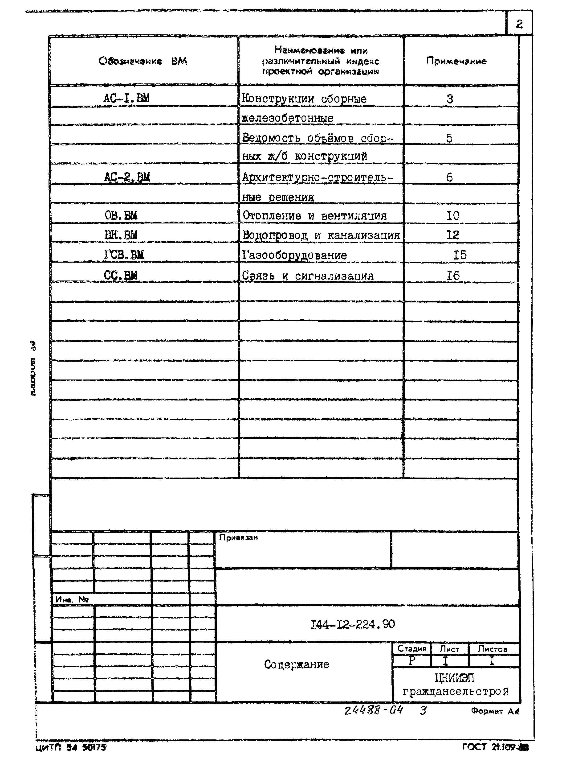 Типовой проект 144-12-224.90