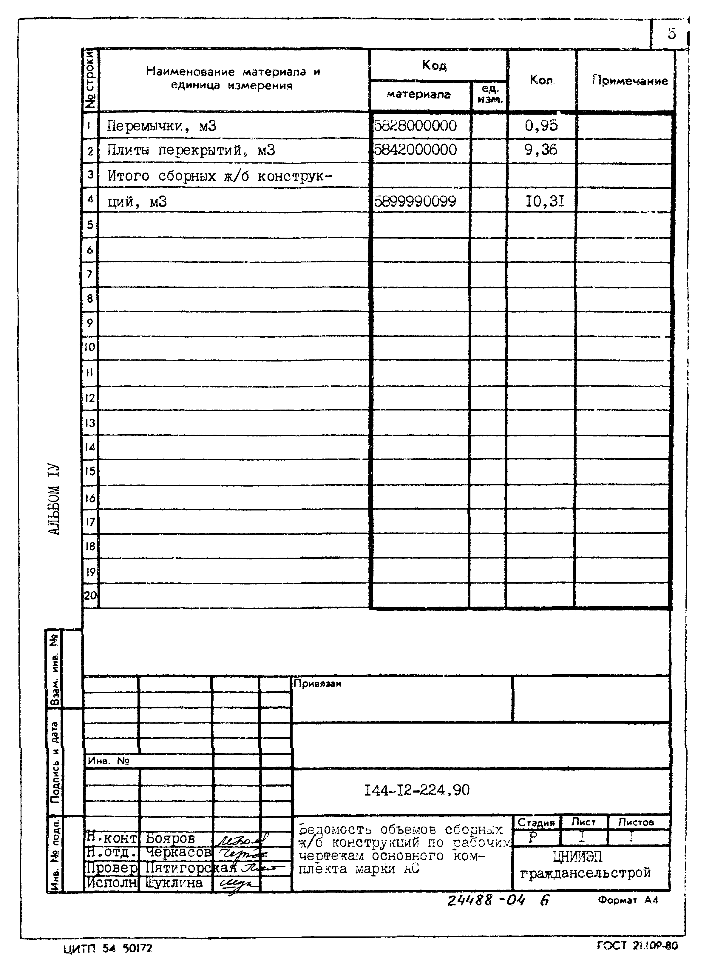 Типовой проект 144-12-224.90