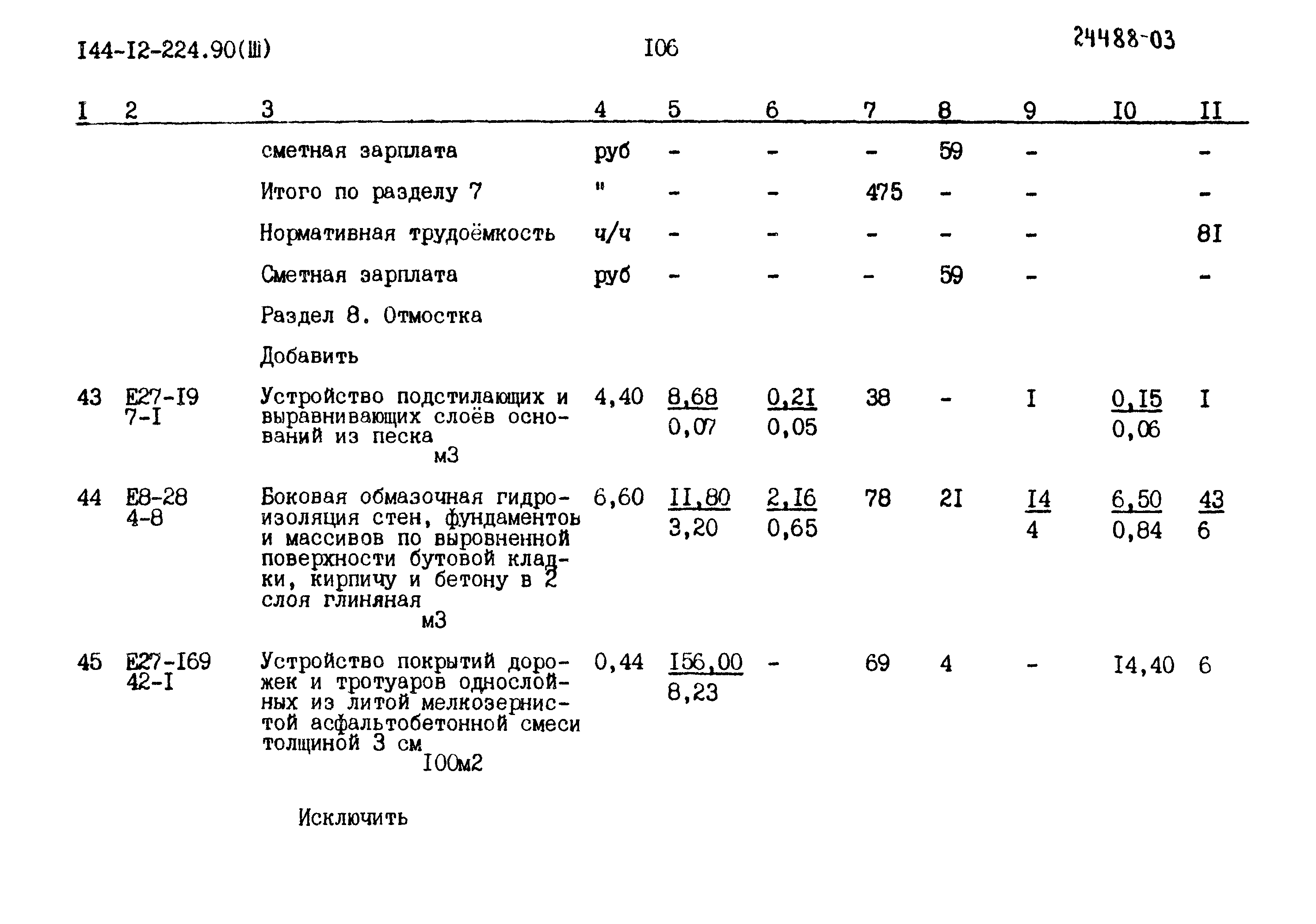 Типовой проект 144-12-224.90