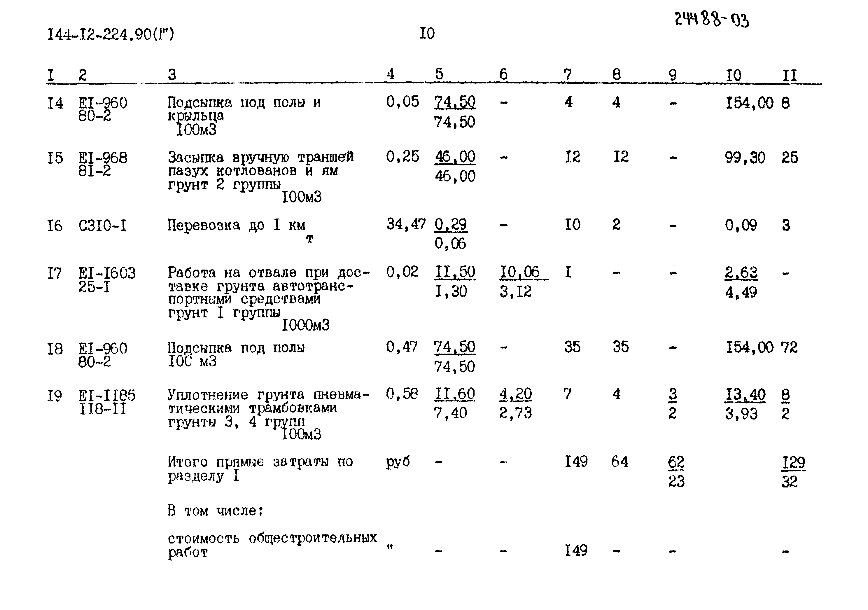 Типовой проект 144-12-224.90