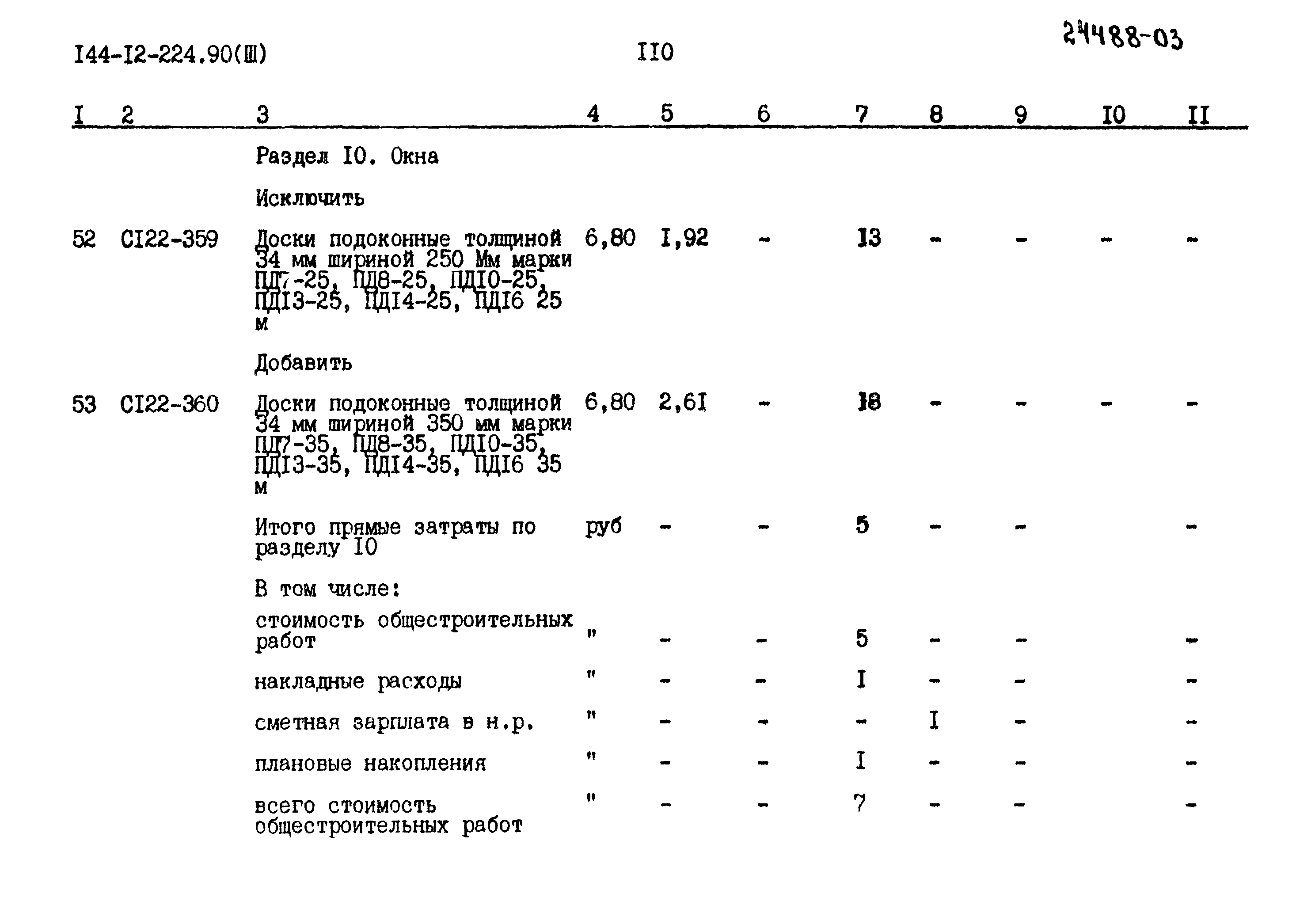 Типовой проект 144-12-224.90