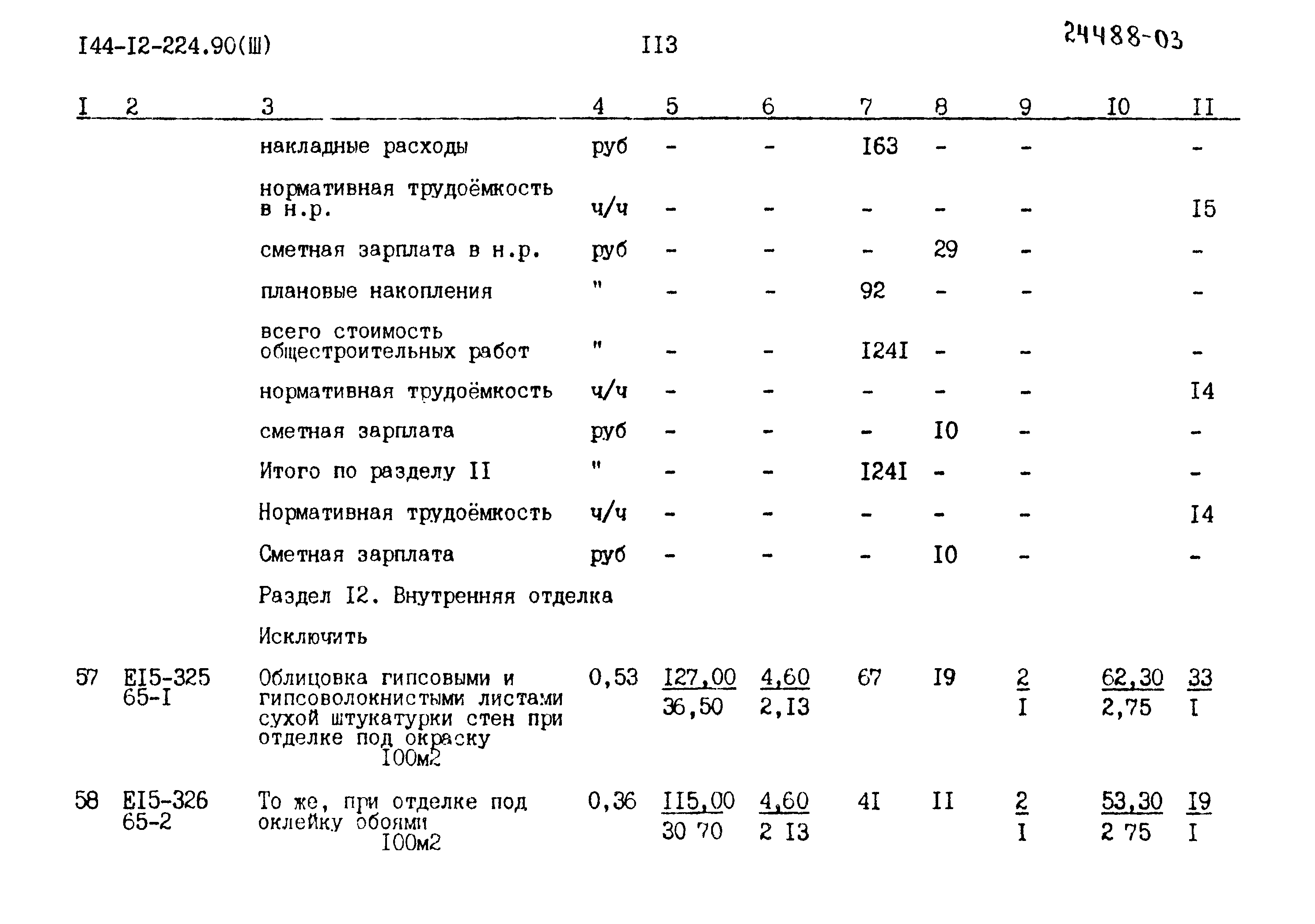 Типовой проект 144-12-224.90