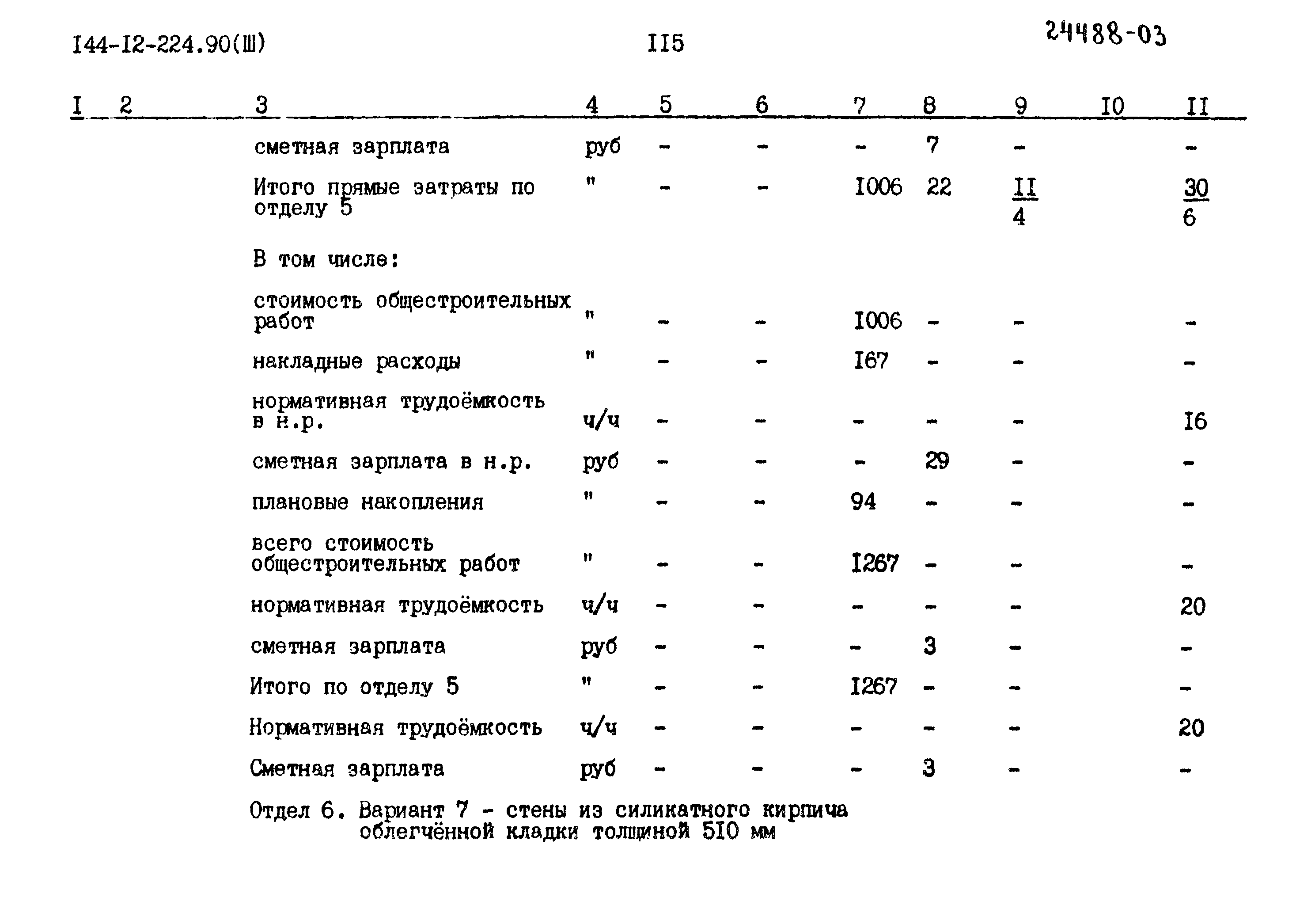 Типовой проект 144-12-224.90