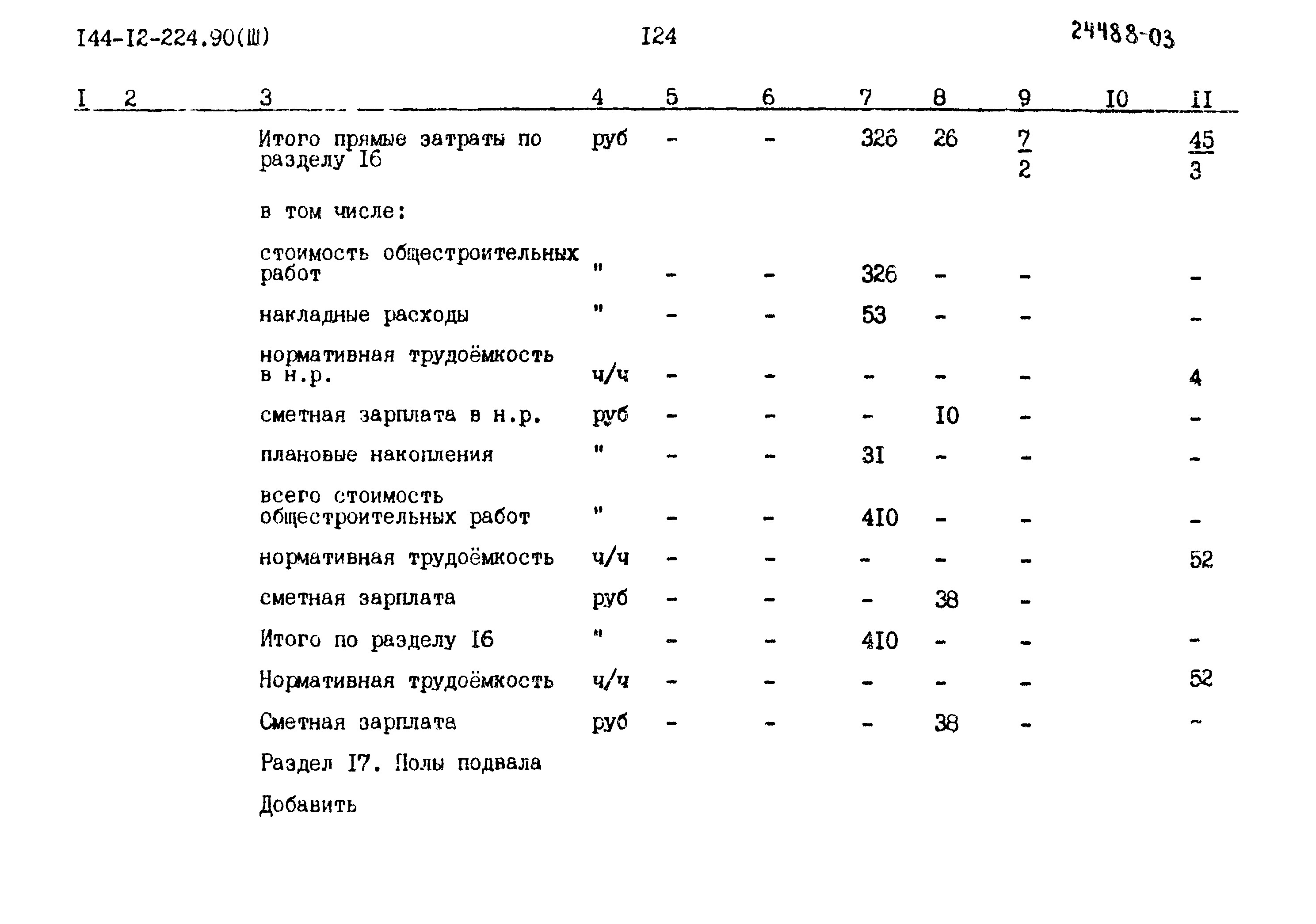 Типовой проект 144-12-224.90