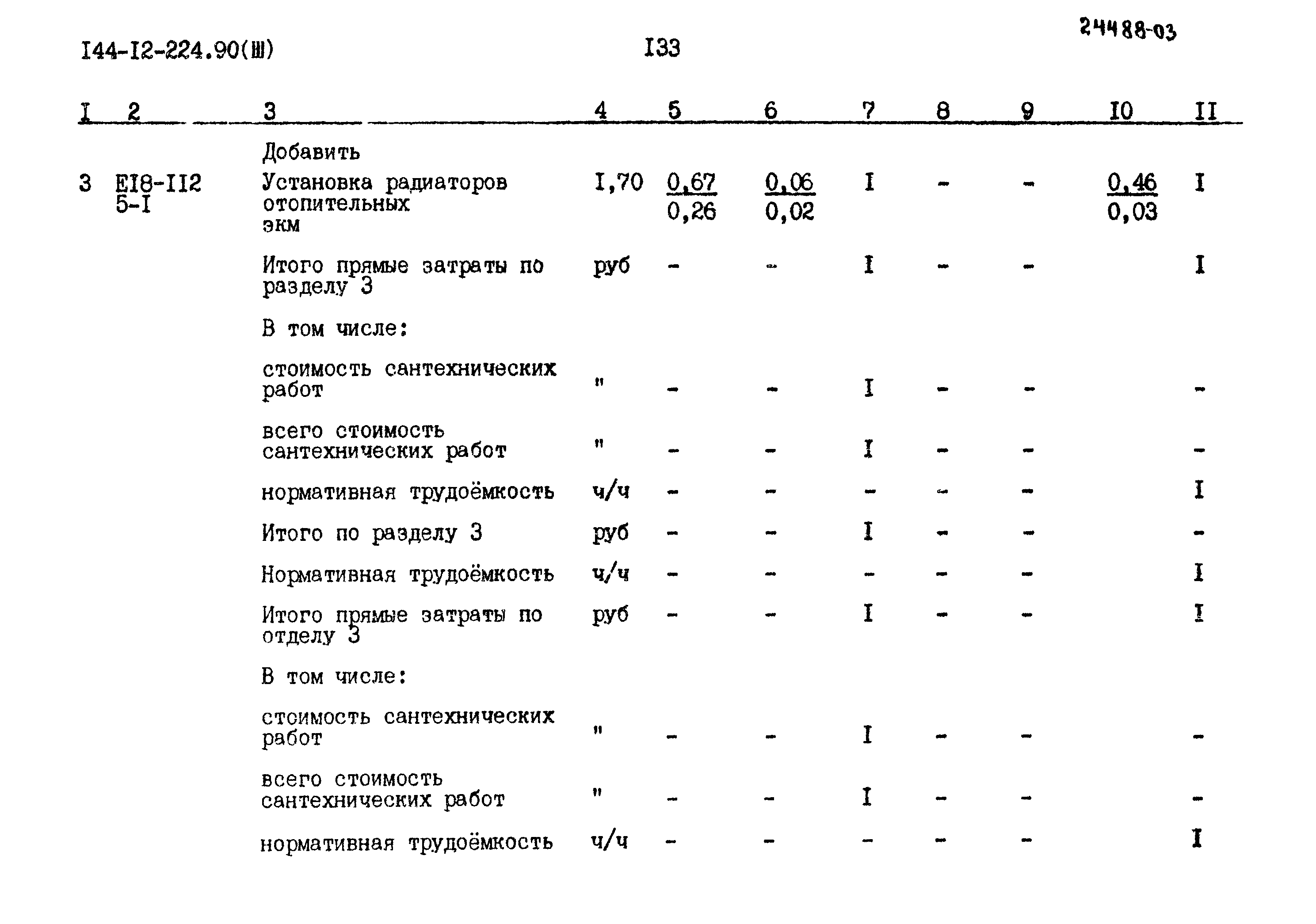 Типовой проект 144-12-224.90