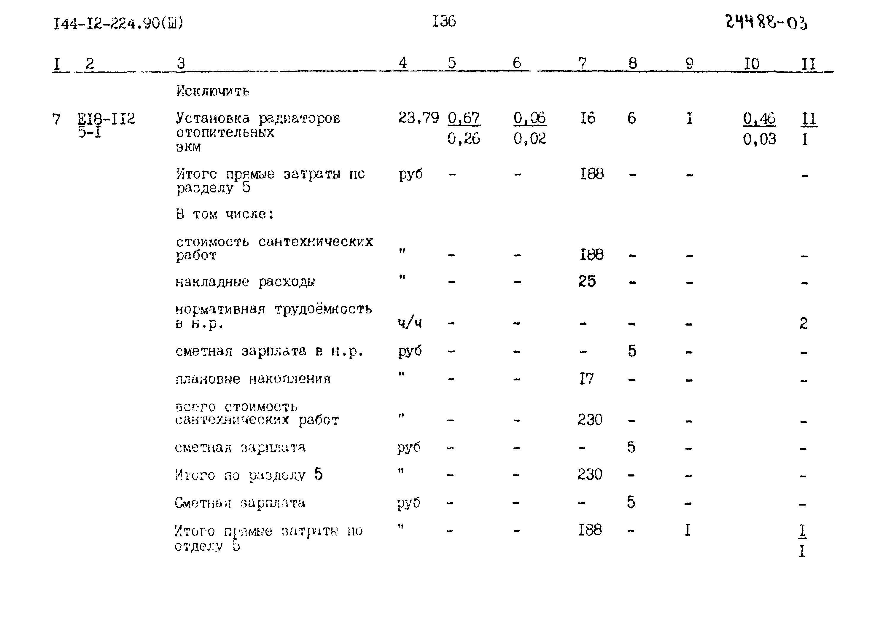 Типовой проект 144-12-224.90