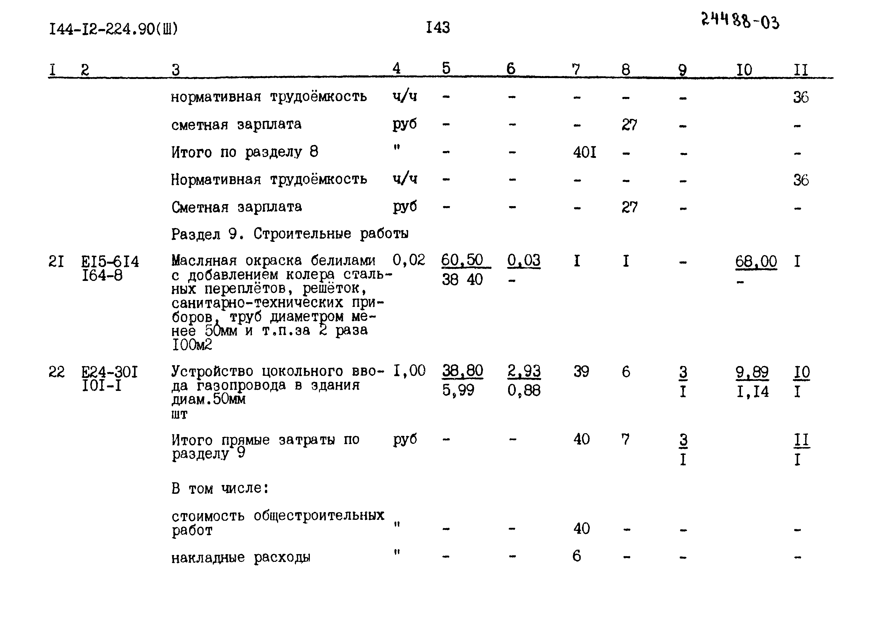 Типовой проект 144-12-224.90