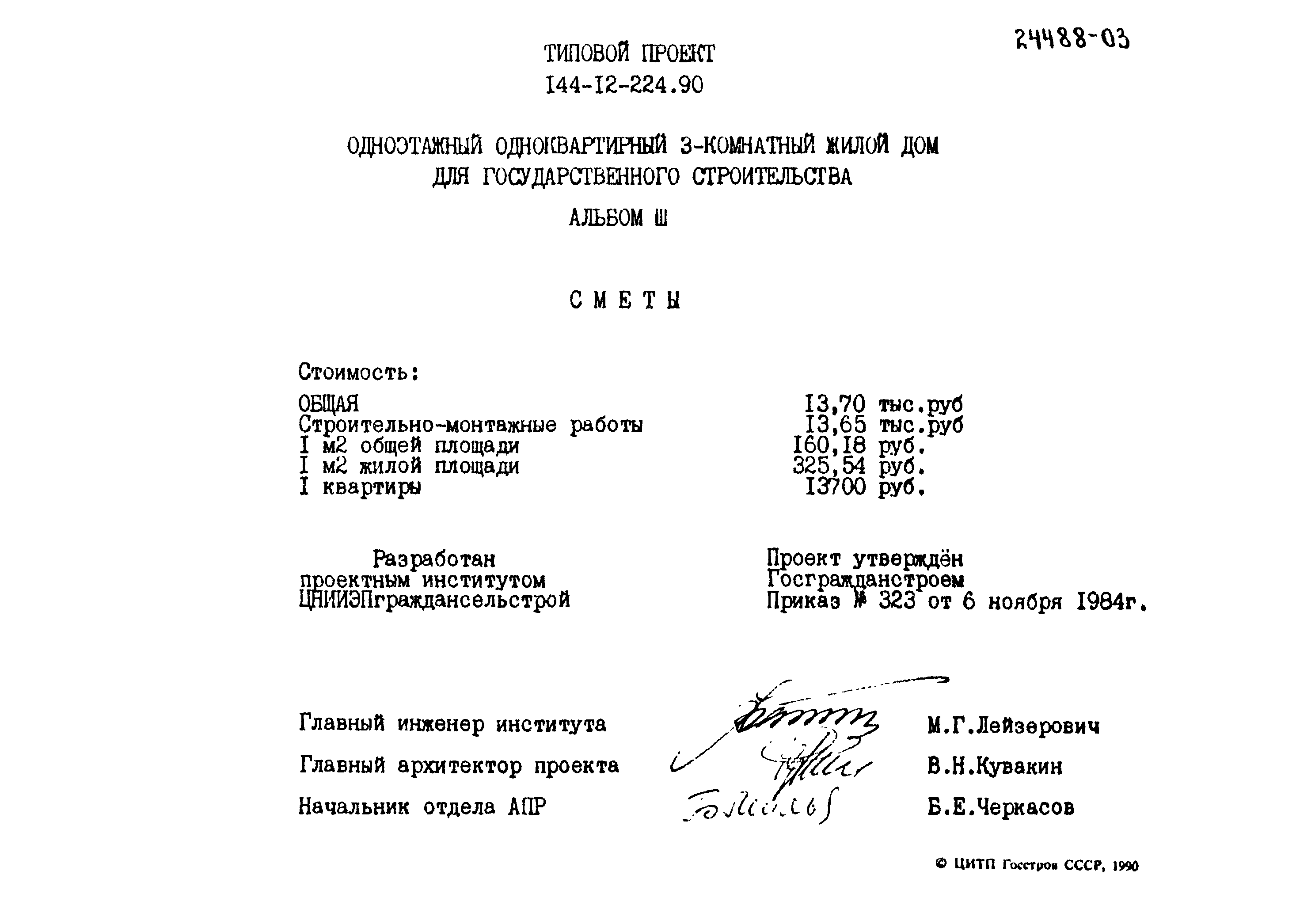 Типовой проект 144-12-224.90