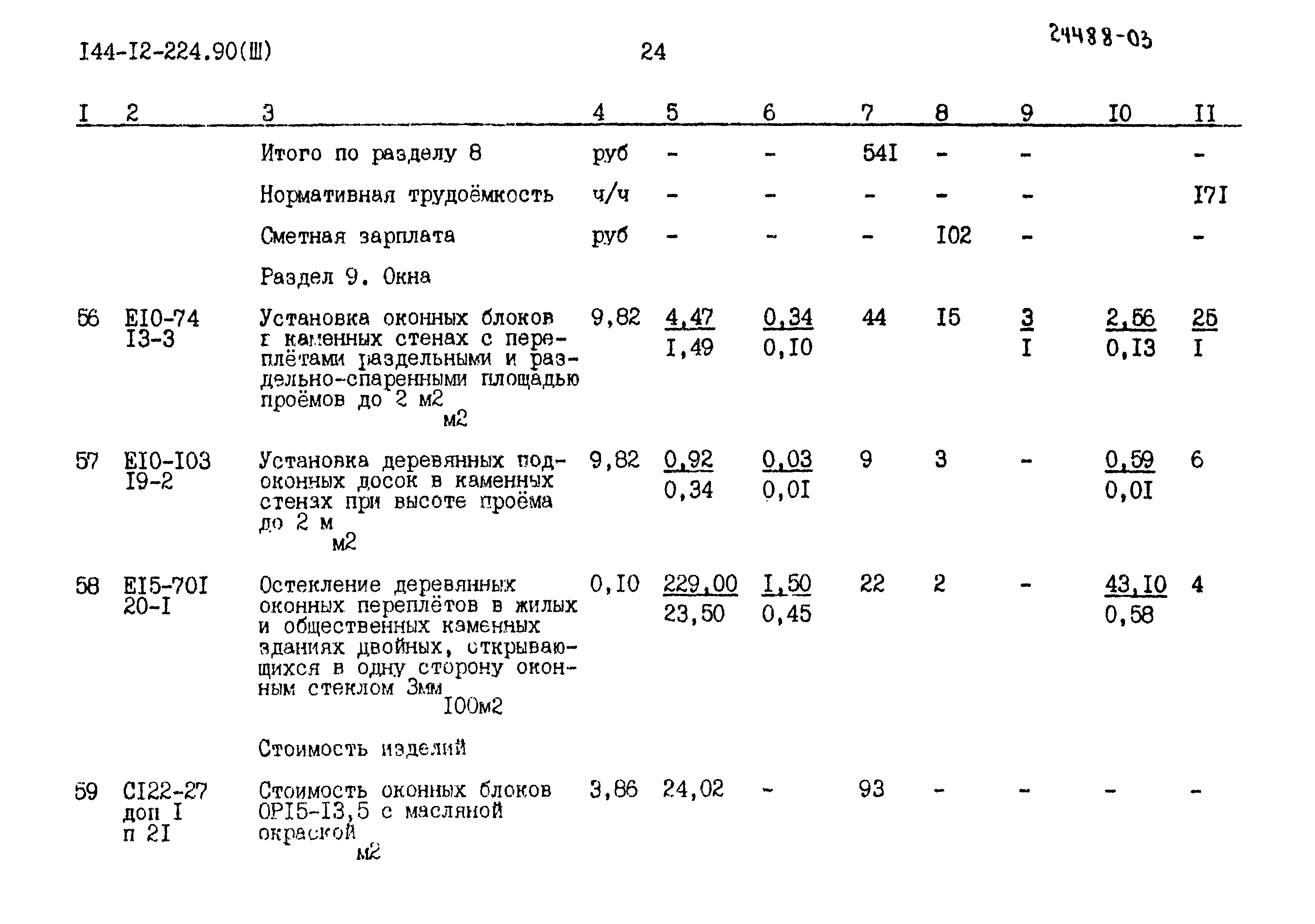 Типовой проект 144-12-224.90