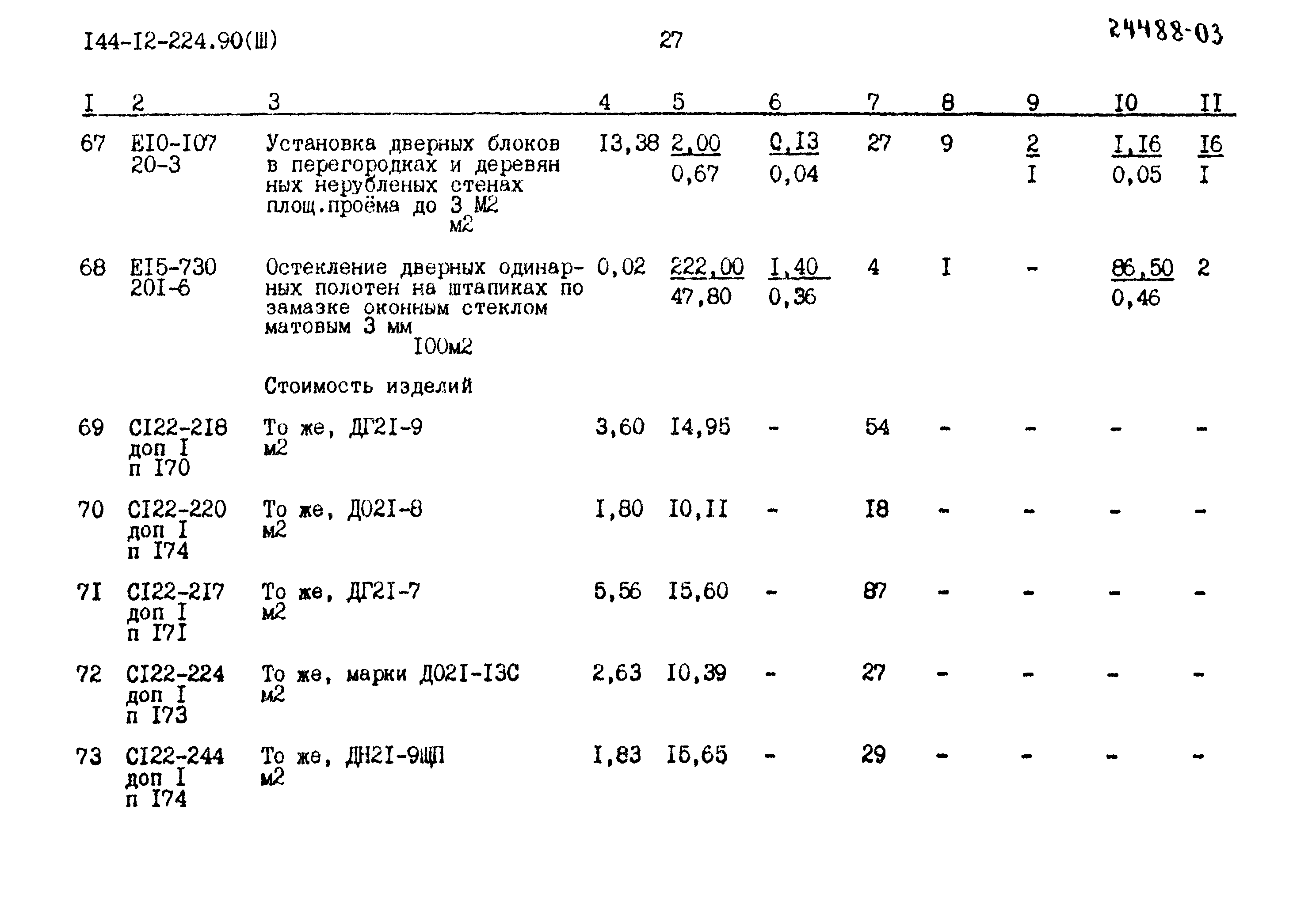 Типовой проект 144-12-224.90