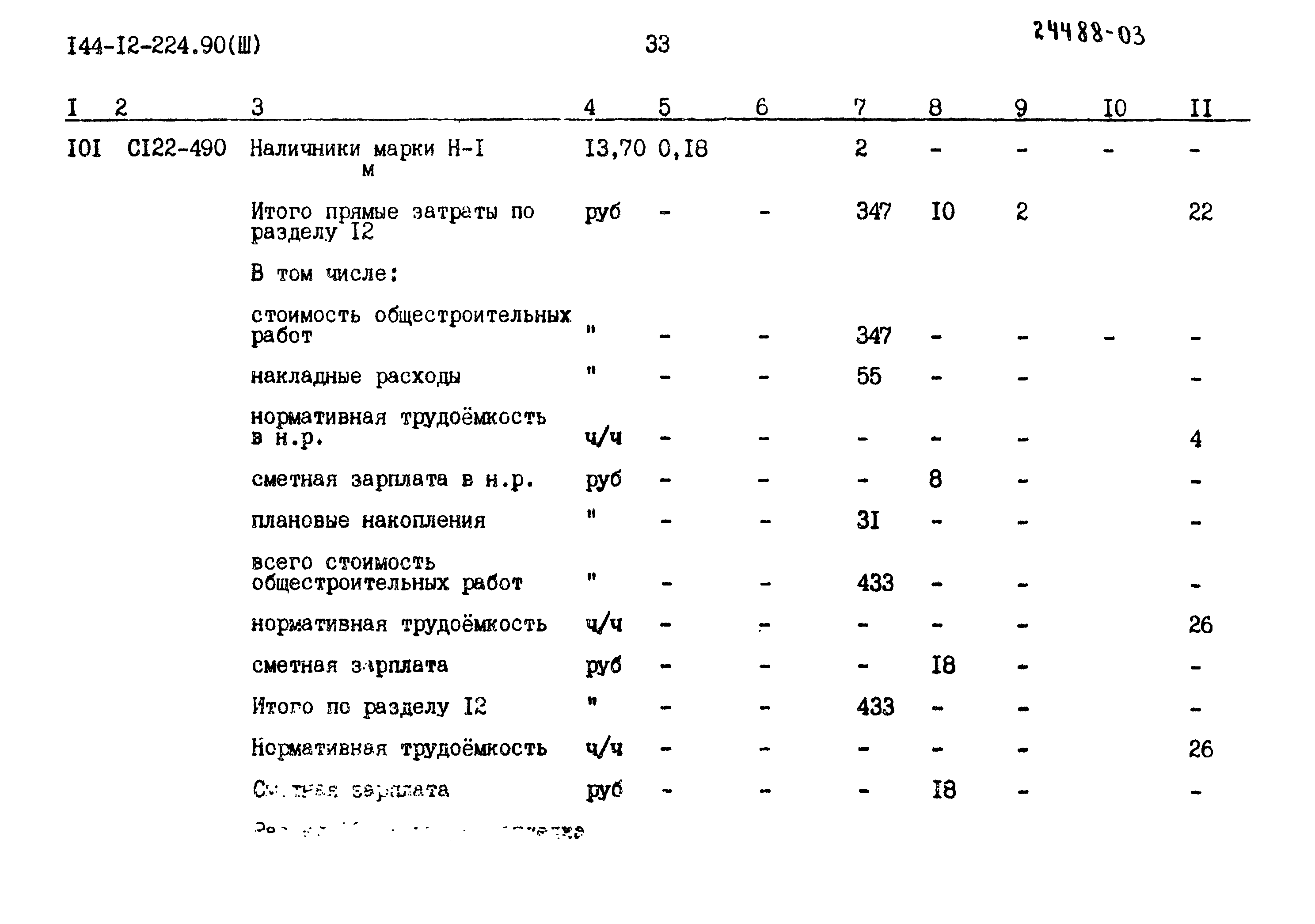 Типовой проект 144-12-224.90