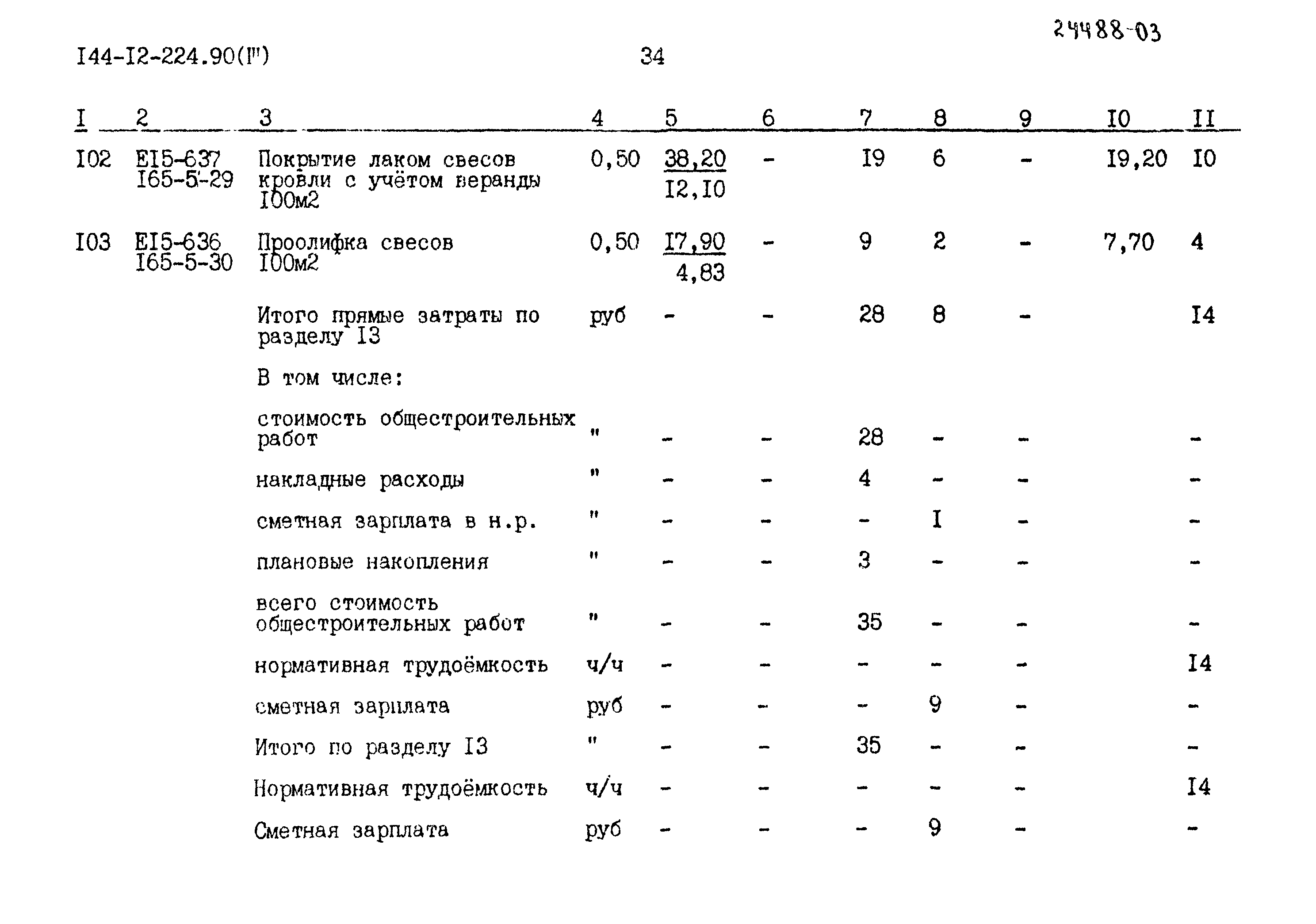 Типовой проект 144-12-224.90