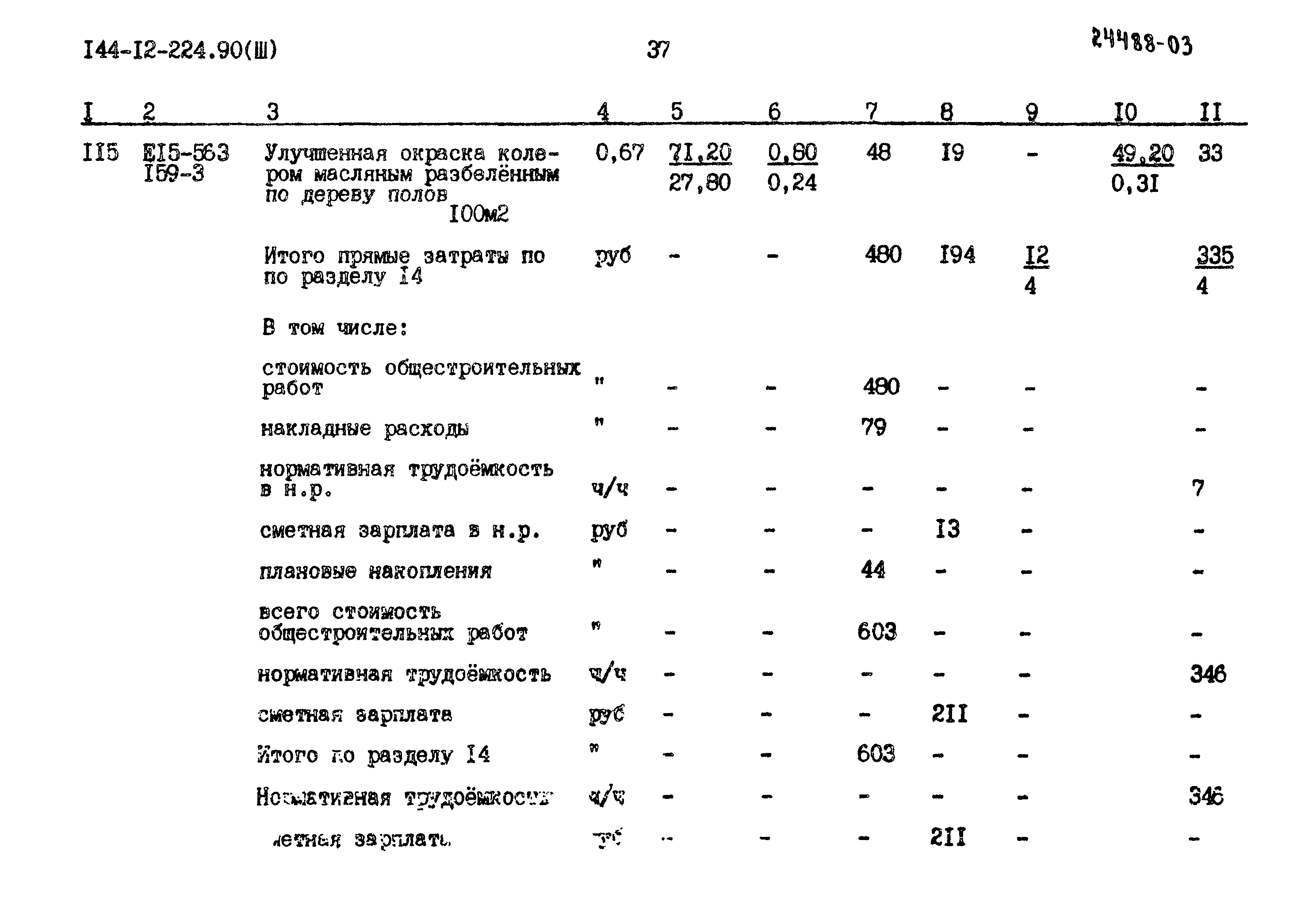 Типовой проект 144-12-224.90