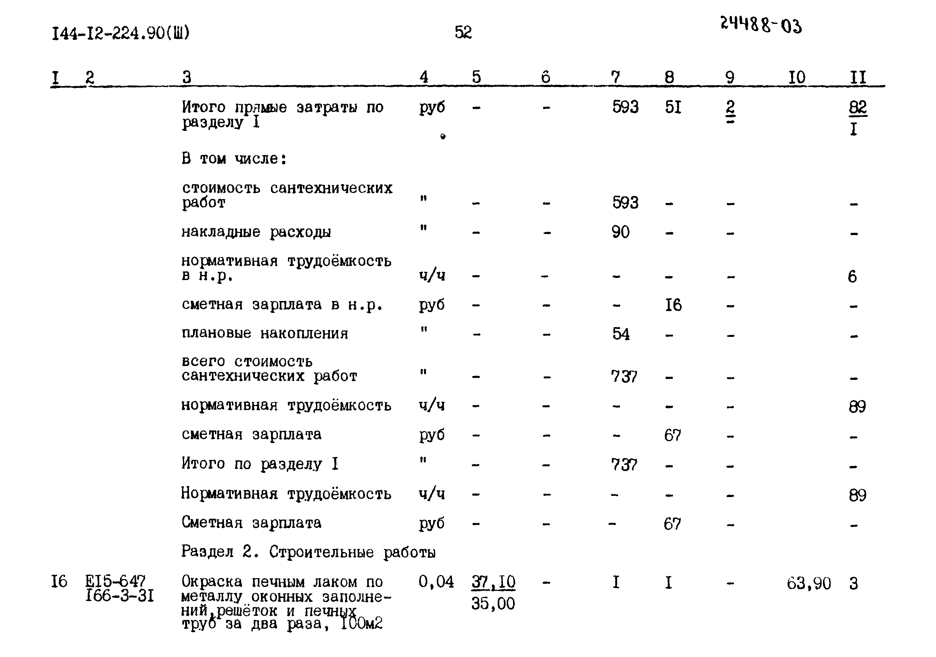 Типовой проект 144-12-224.90