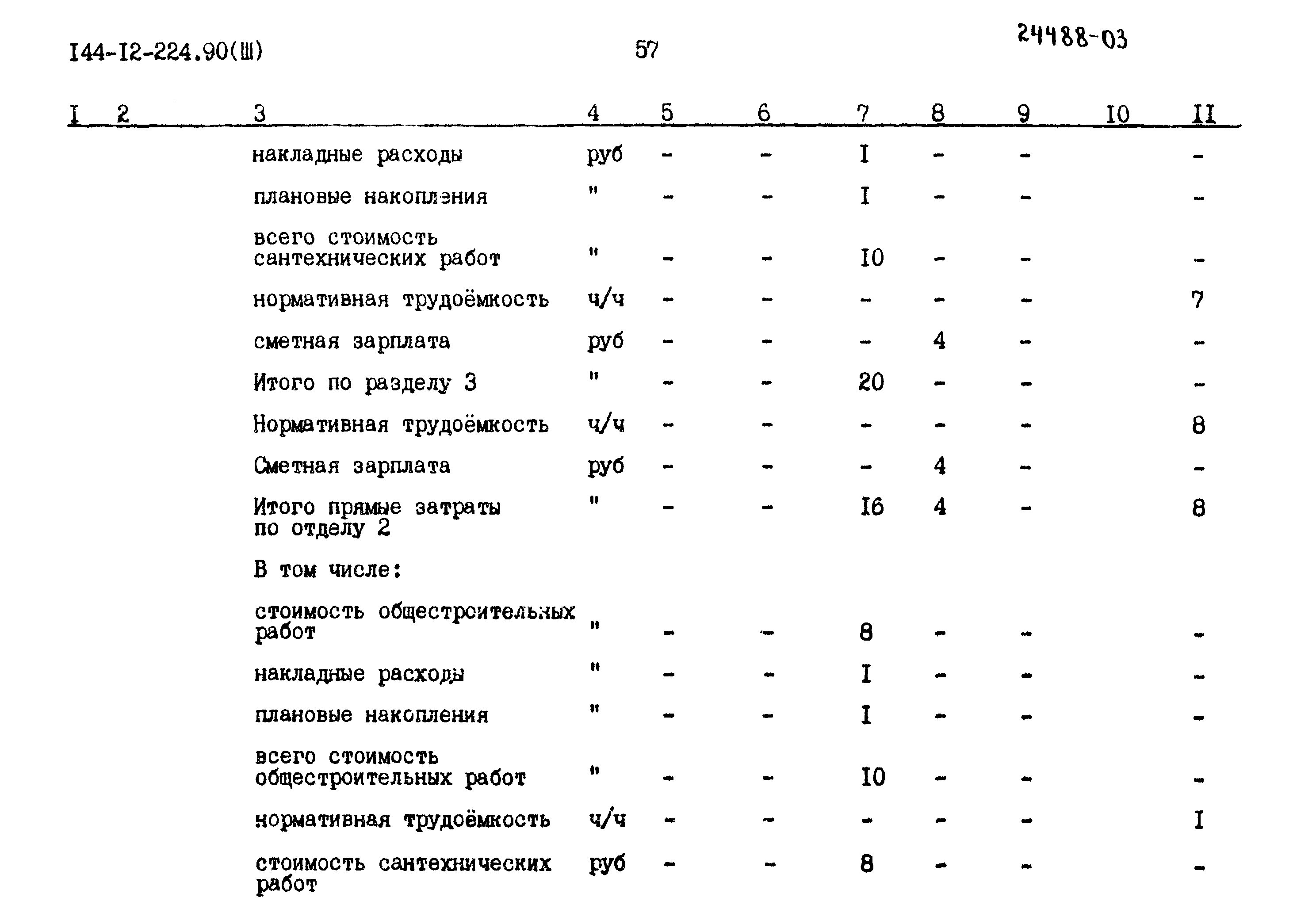 Типовой проект 144-12-224.90