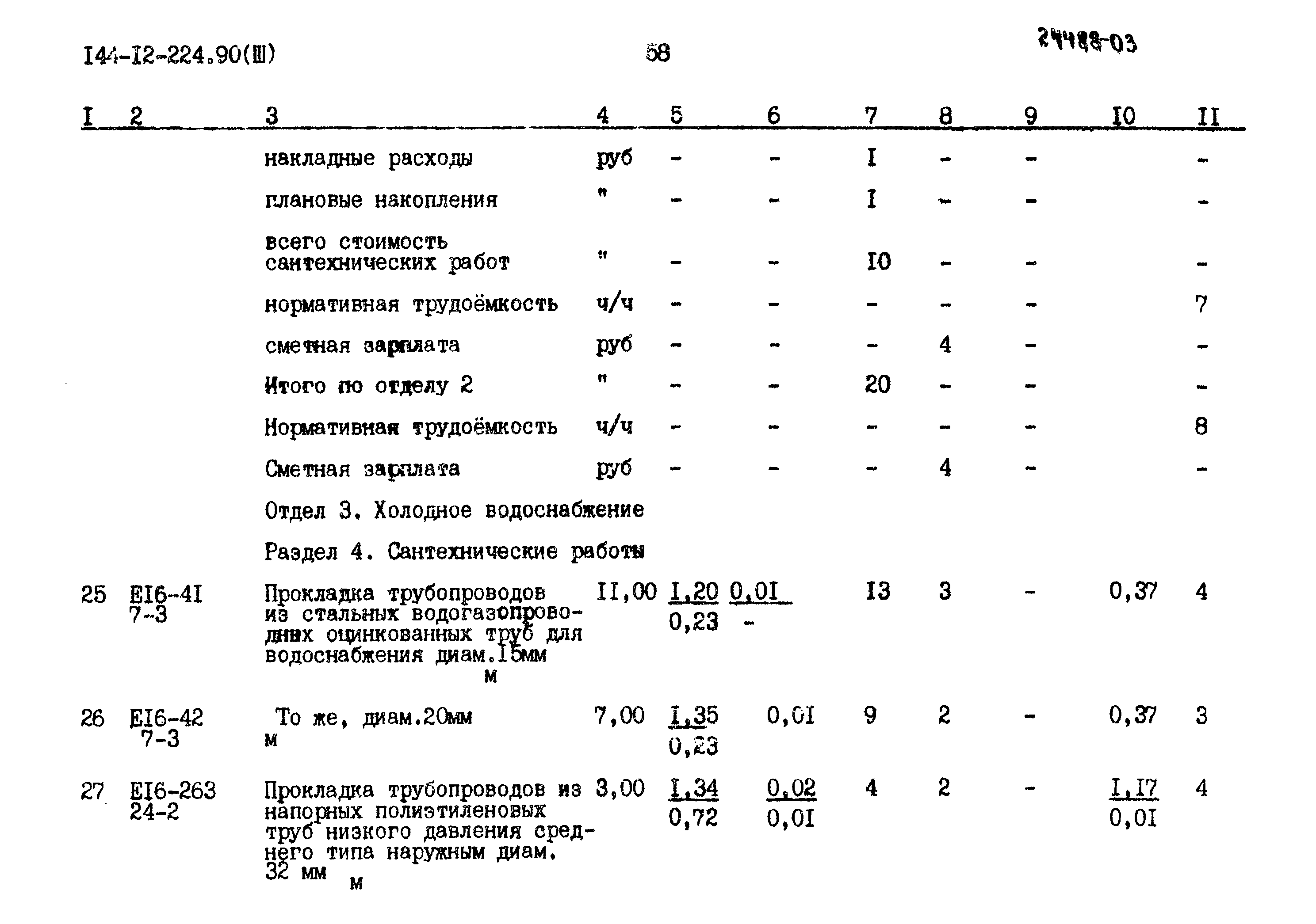 Типовой проект 144-12-224.90