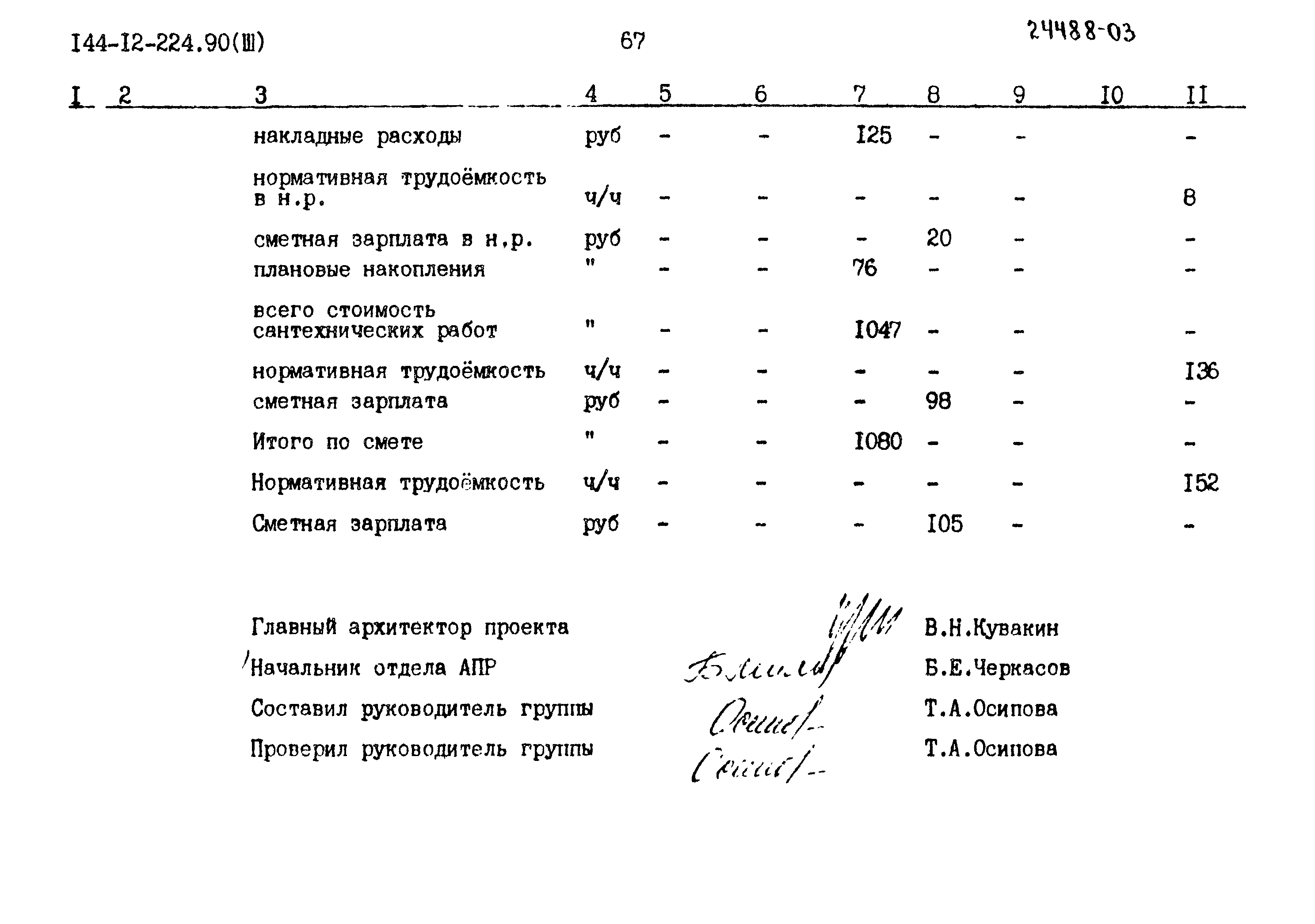 Типовой проект 144-12-224.90