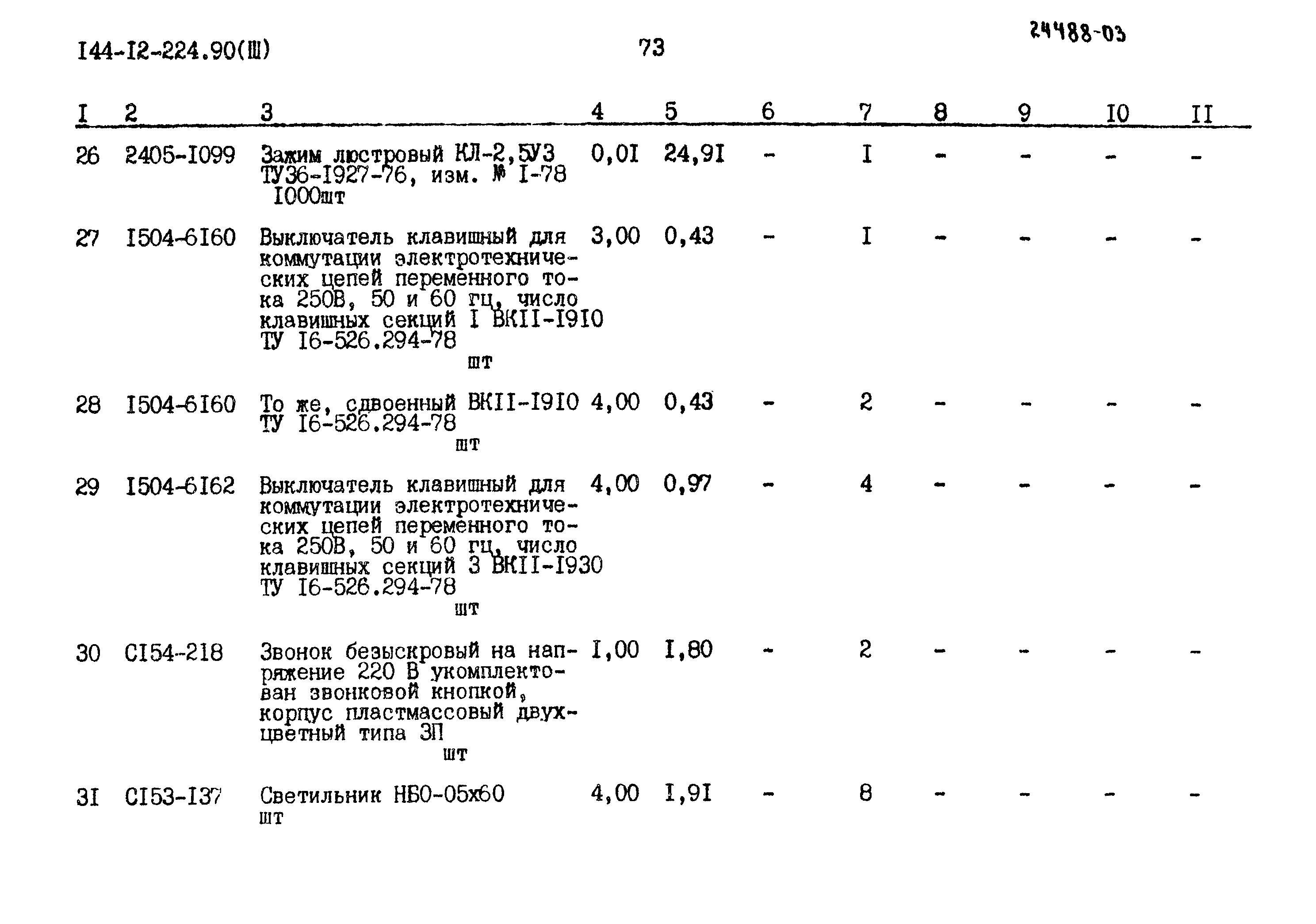 Типовой проект 144-12-224.90