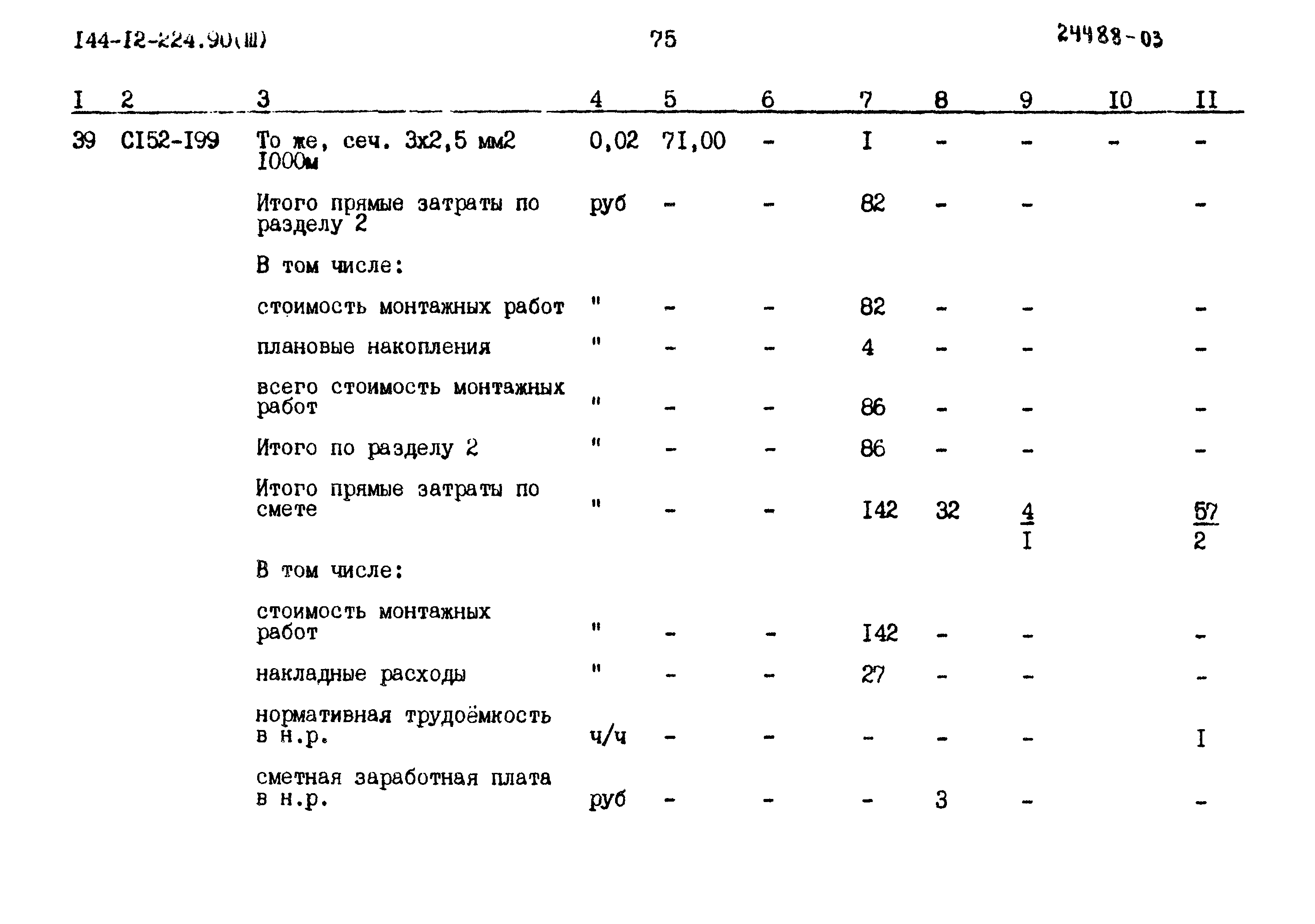 Типовой проект 144-12-224.90