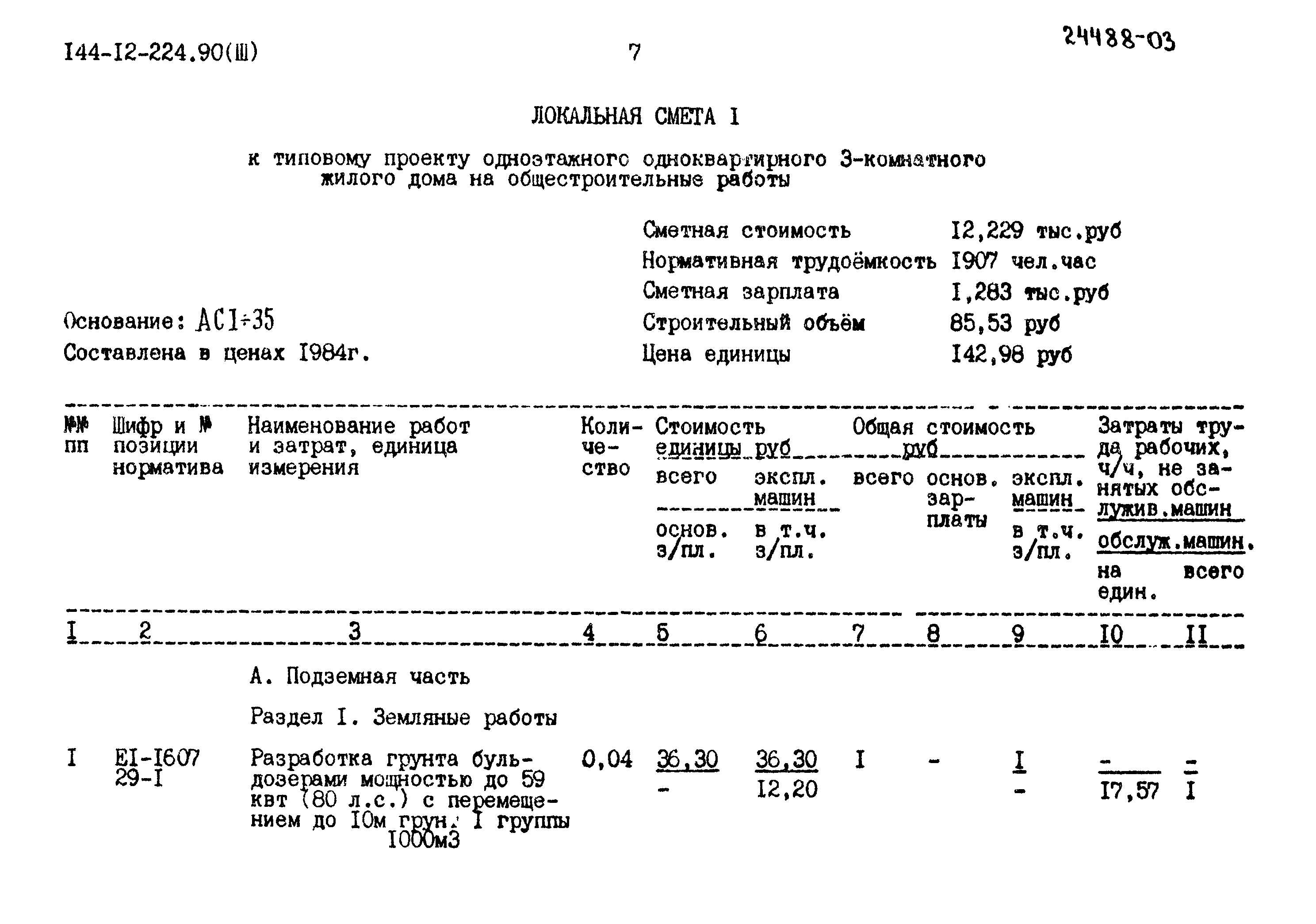 Типовой проект 144-12-224.90