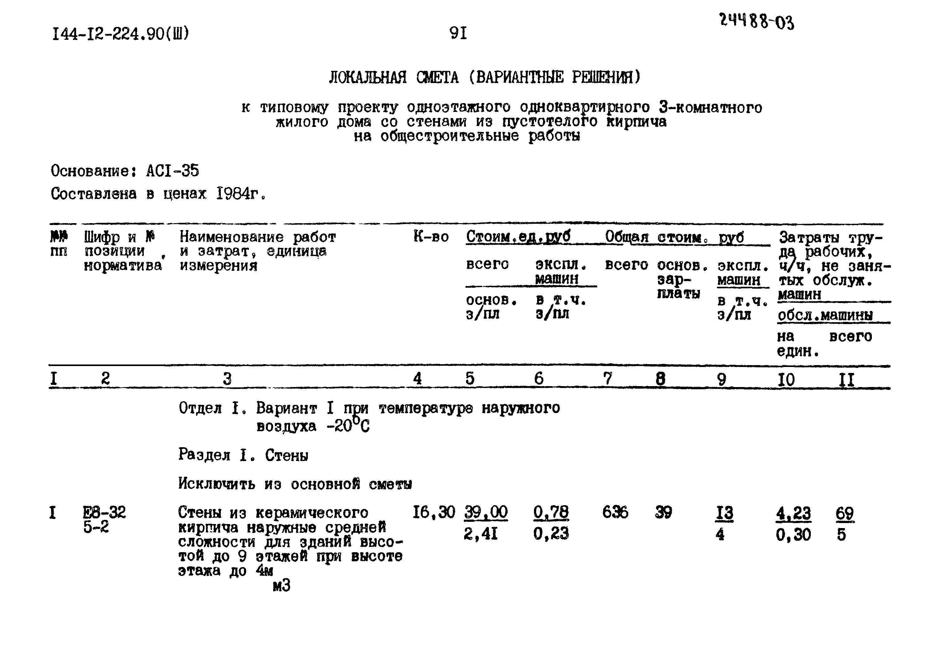 Типовой проект 144-12-224.90