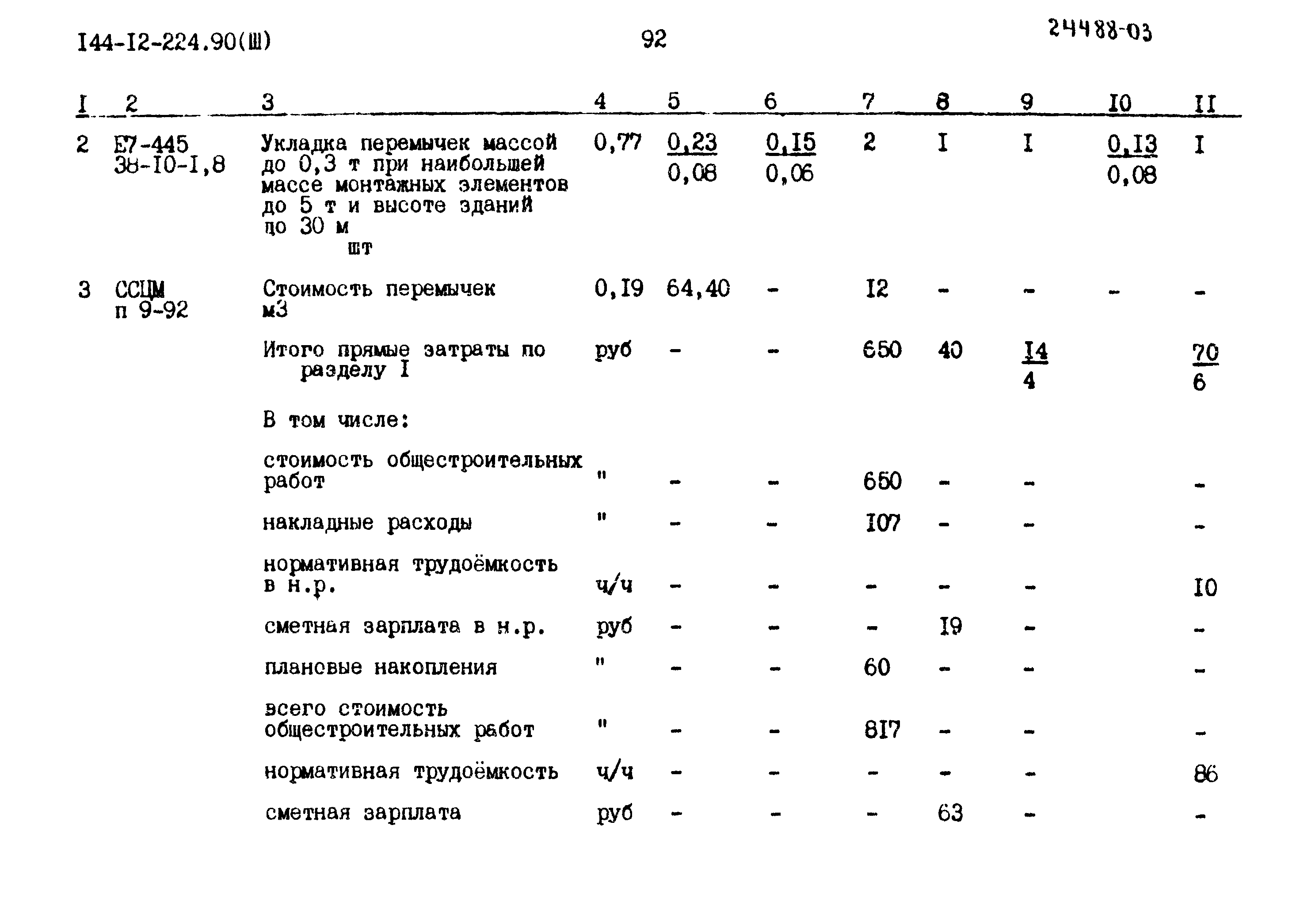 Типовой проект 144-12-224.90