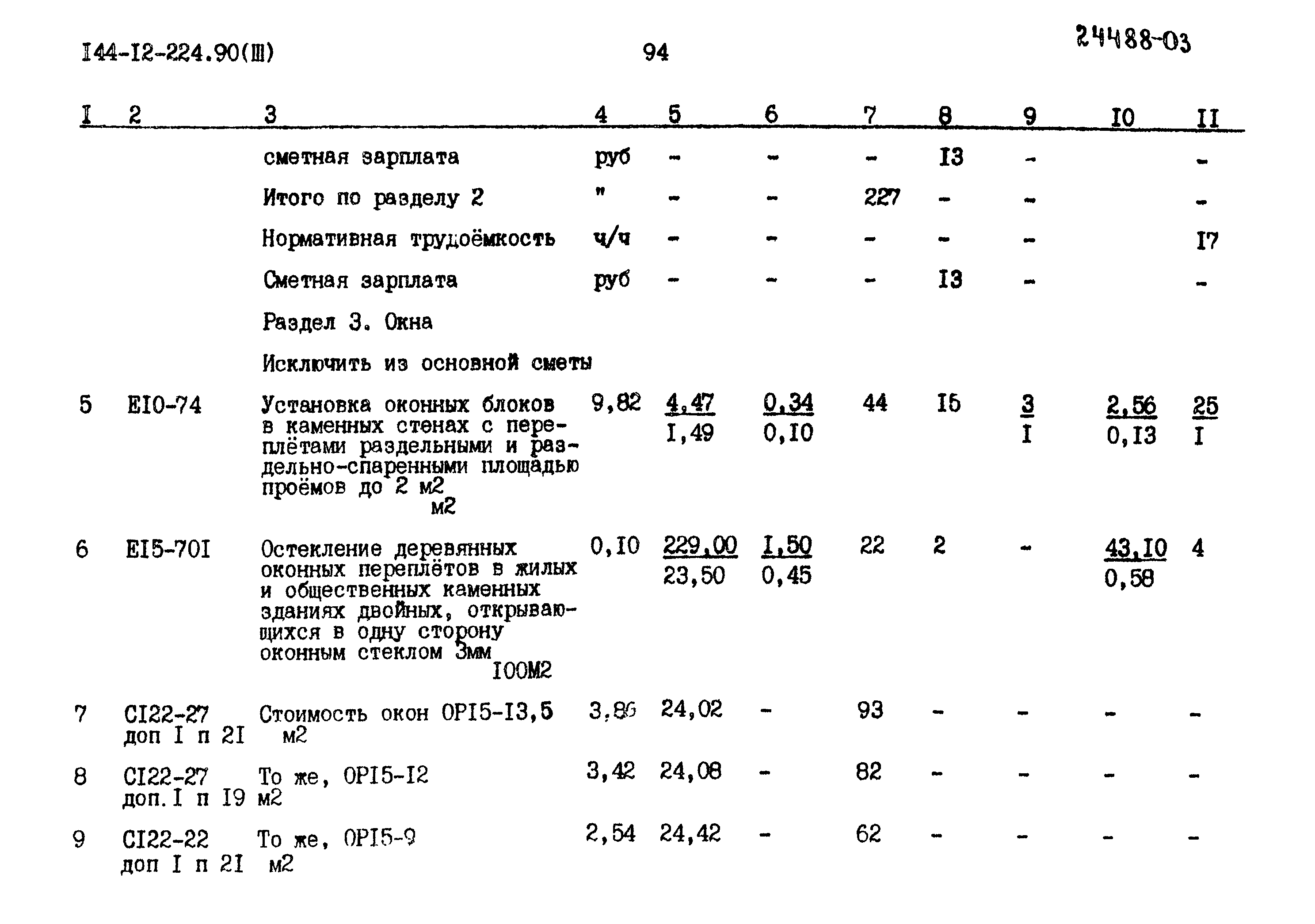 Типовой проект 144-12-224.90