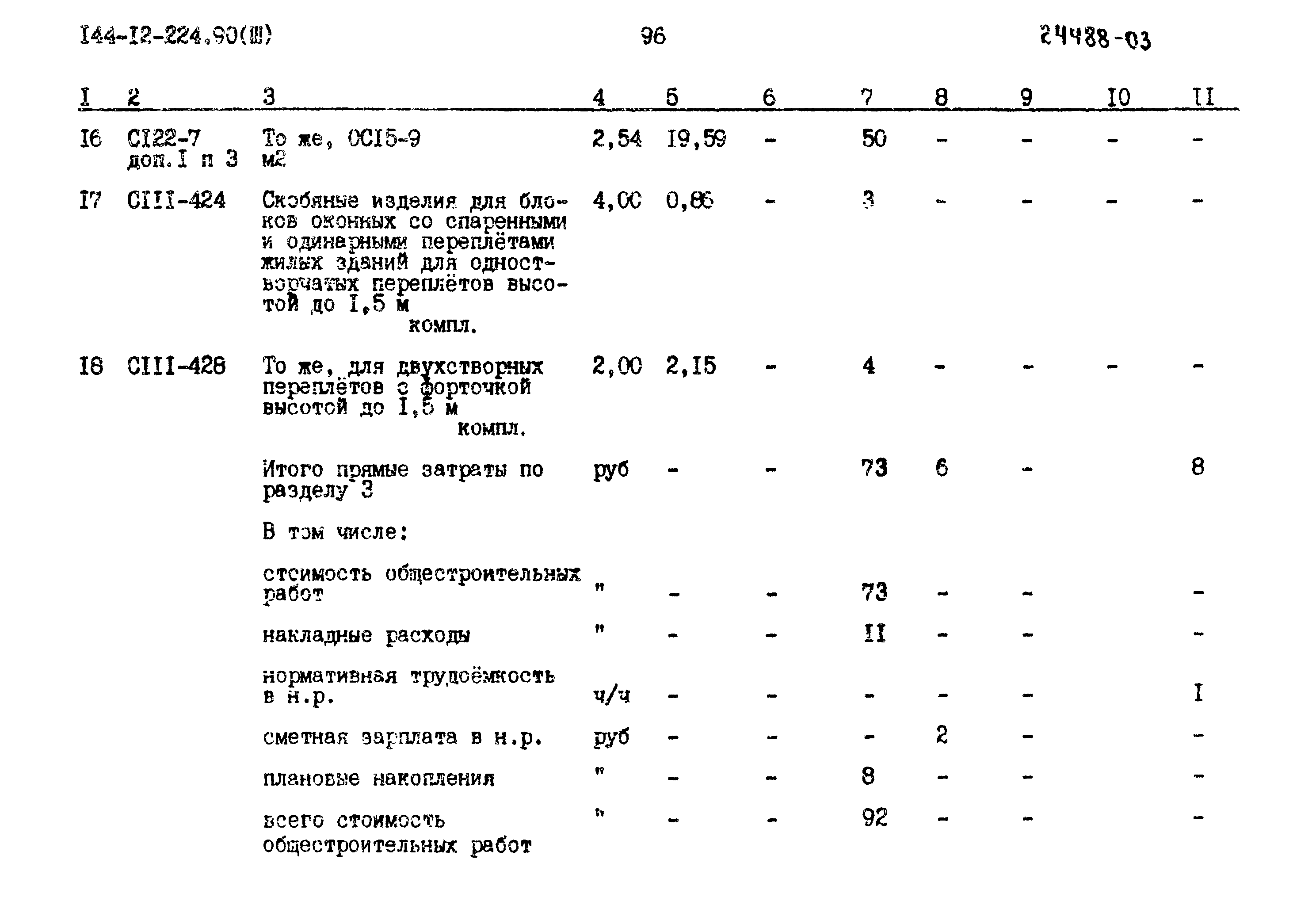 Типовой проект 144-12-224.90