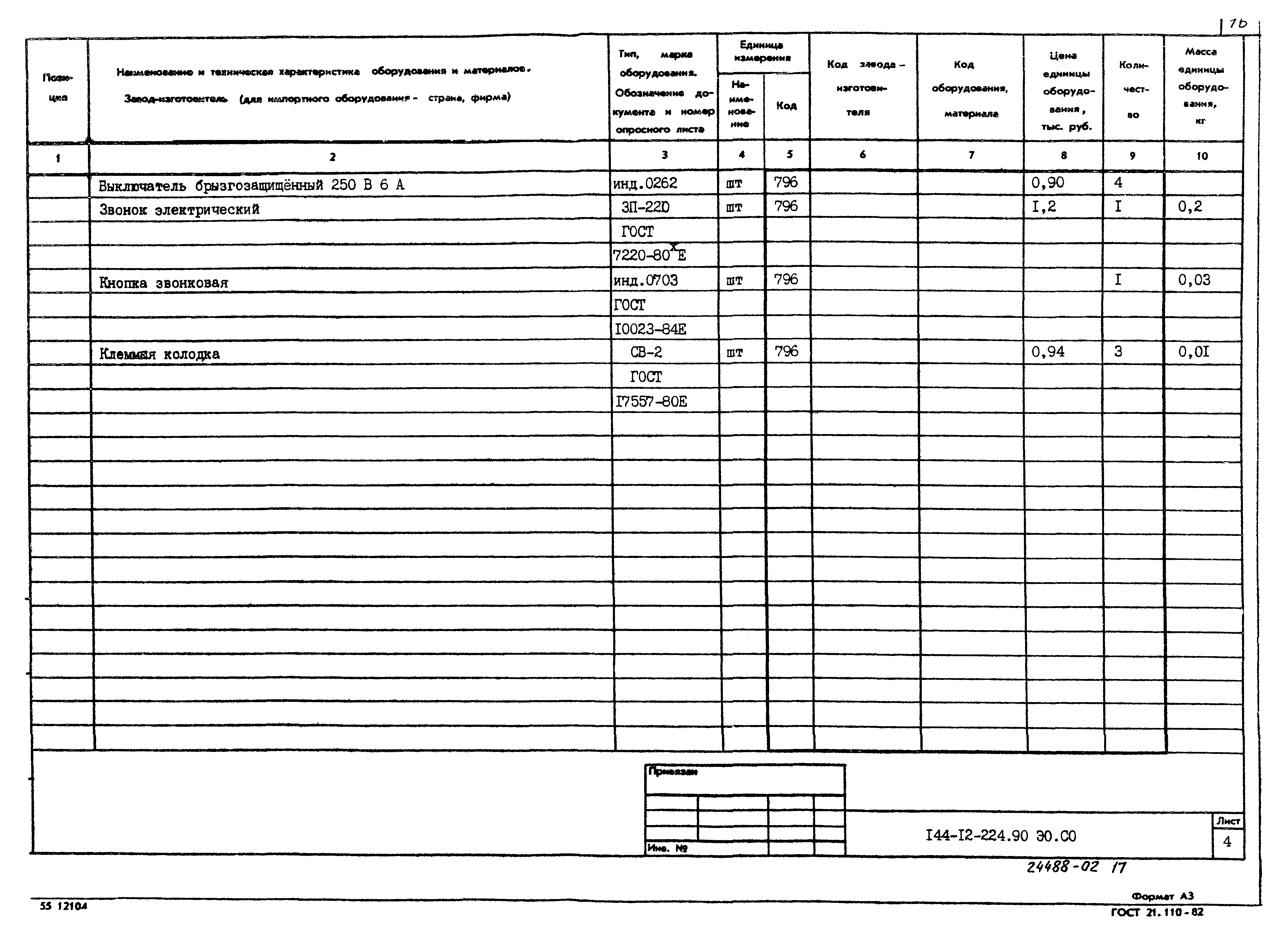 Типовой проект 144-12-224.90