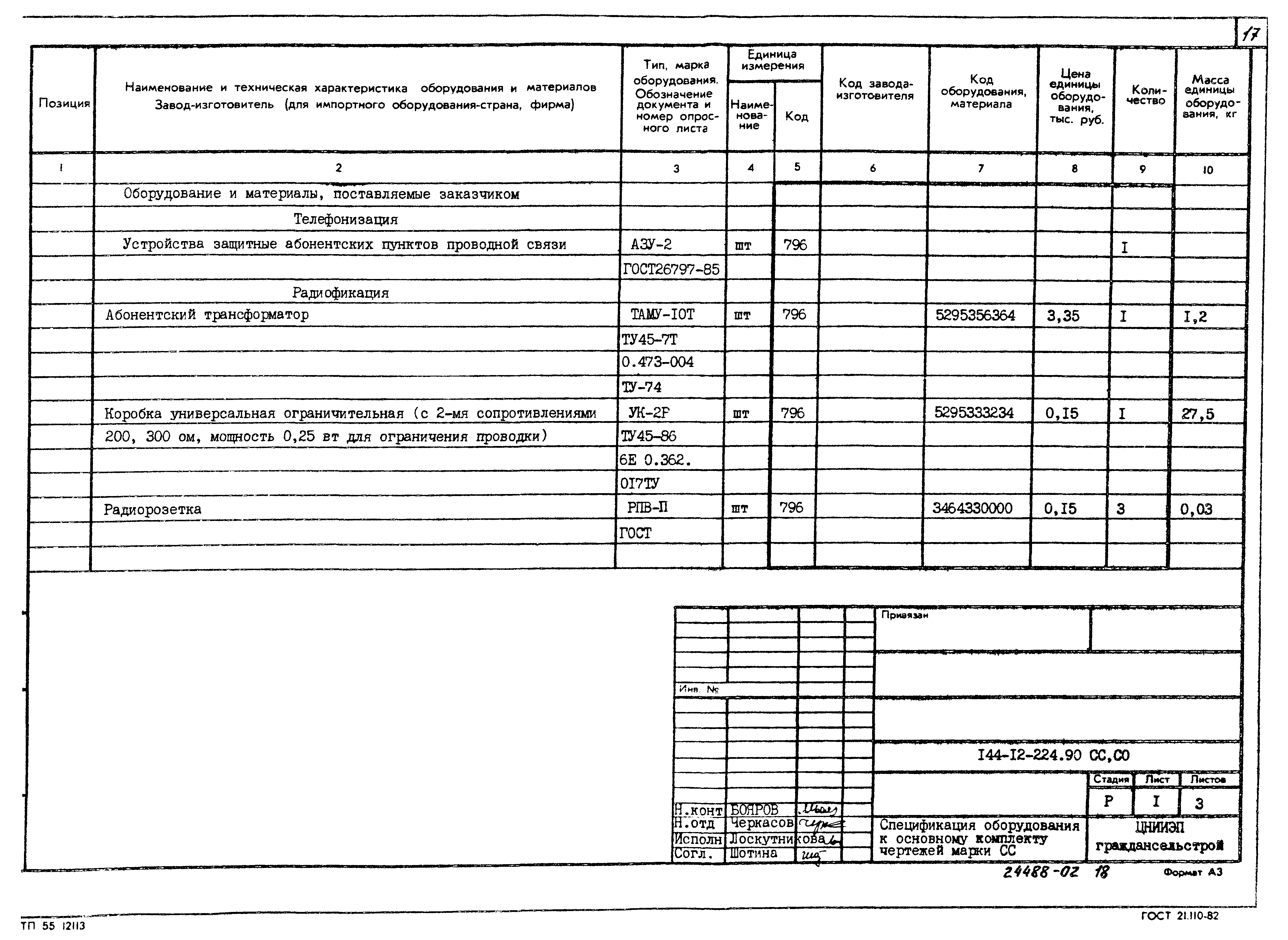 Типовой проект 144-12-224.90