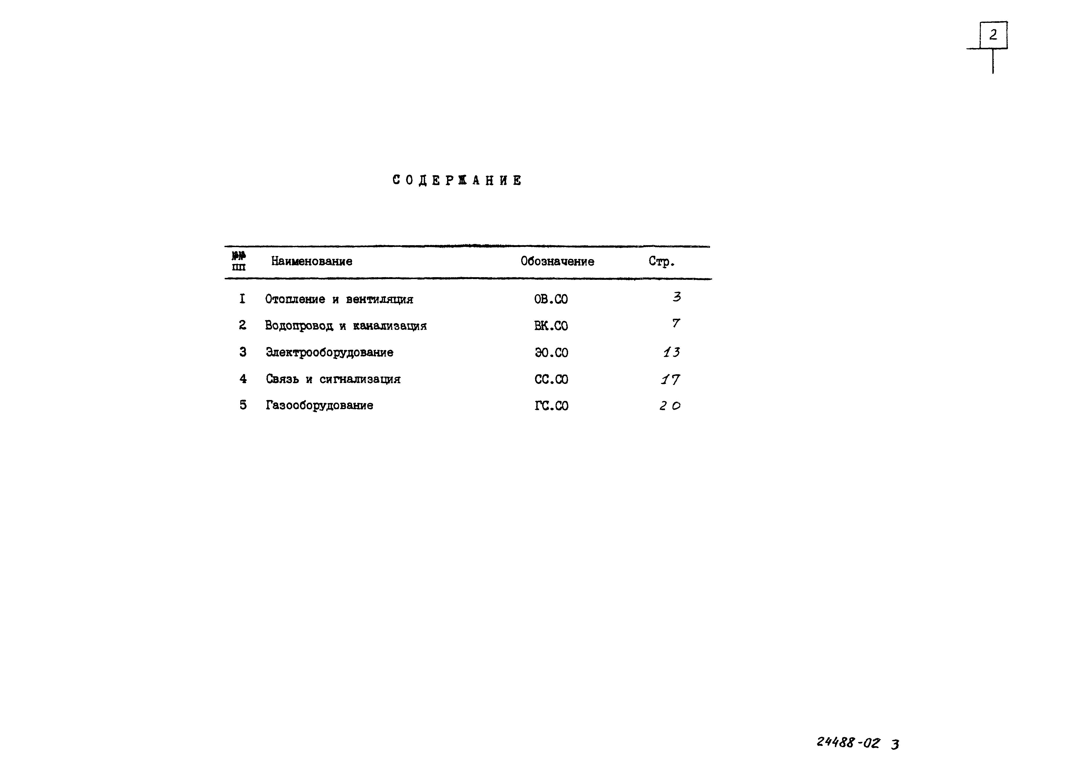 Типовой проект 144-12-224.90