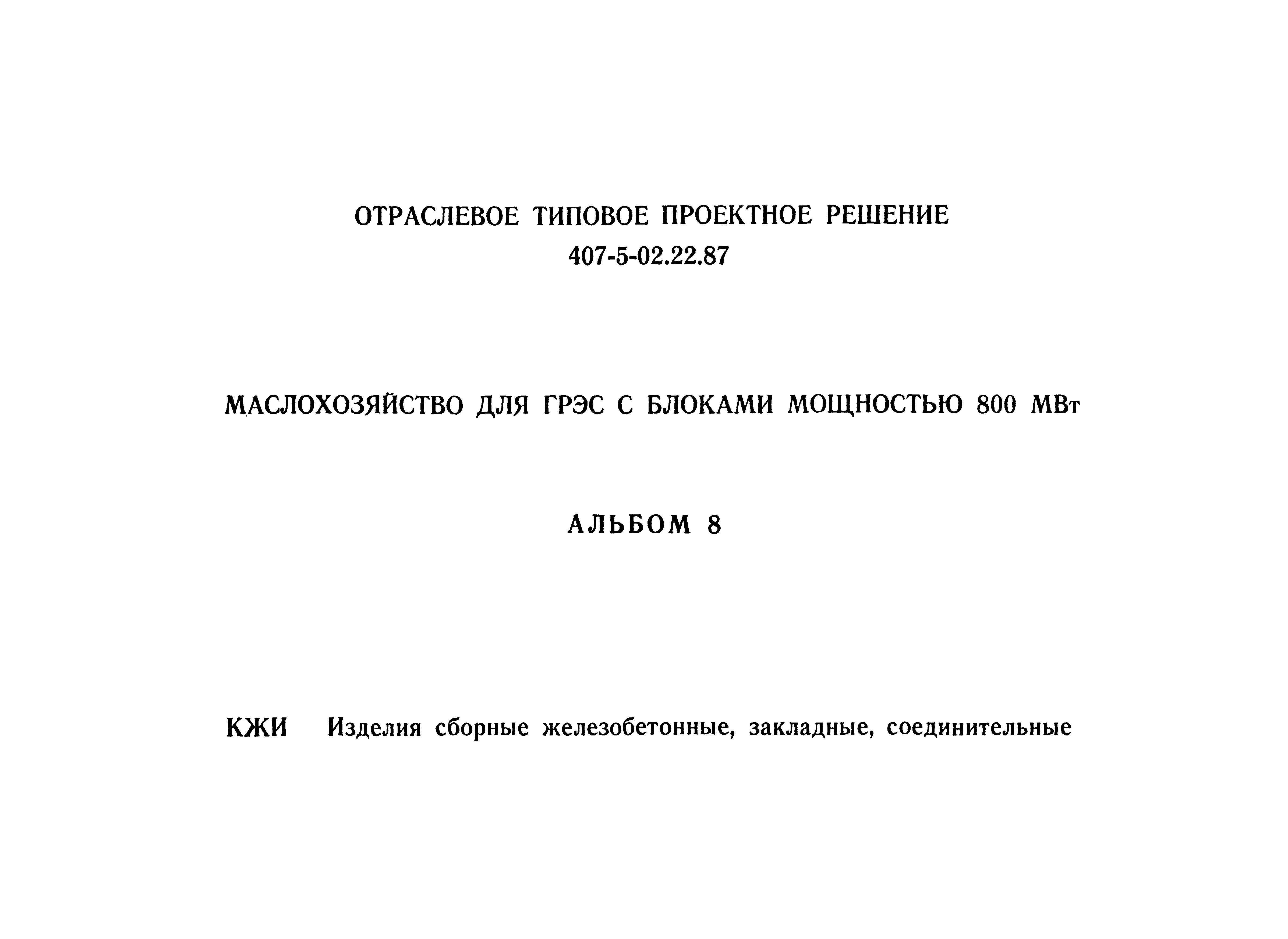 Типовые проектные решения 407-5-02.22.87