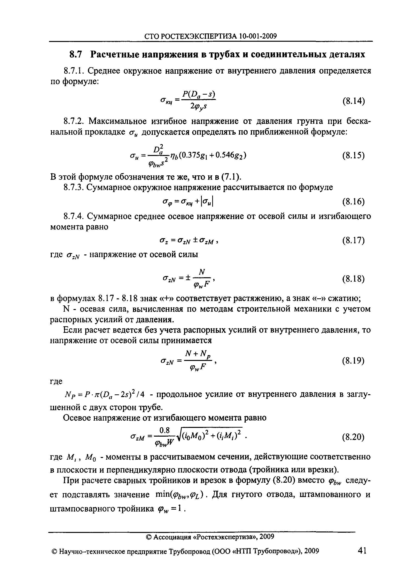 СТО РОСТЕХЭКСПЕРТИЗА 10.001-2009